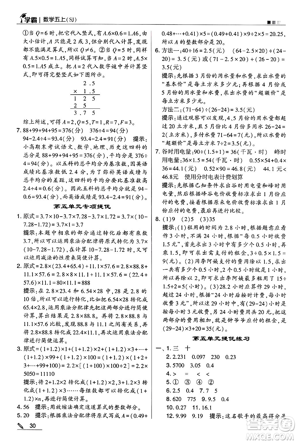 河海大學(xué)出版社2024年秋5星學(xué)霸五年級數(shù)學(xué)上冊蘇教版答案