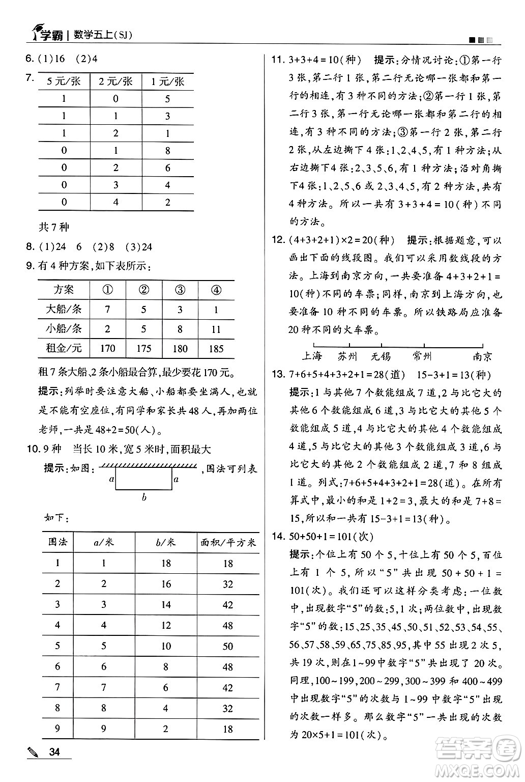 河海大學(xué)出版社2024年秋5星學(xué)霸五年級數(shù)學(xué)上冊蘇教版答案