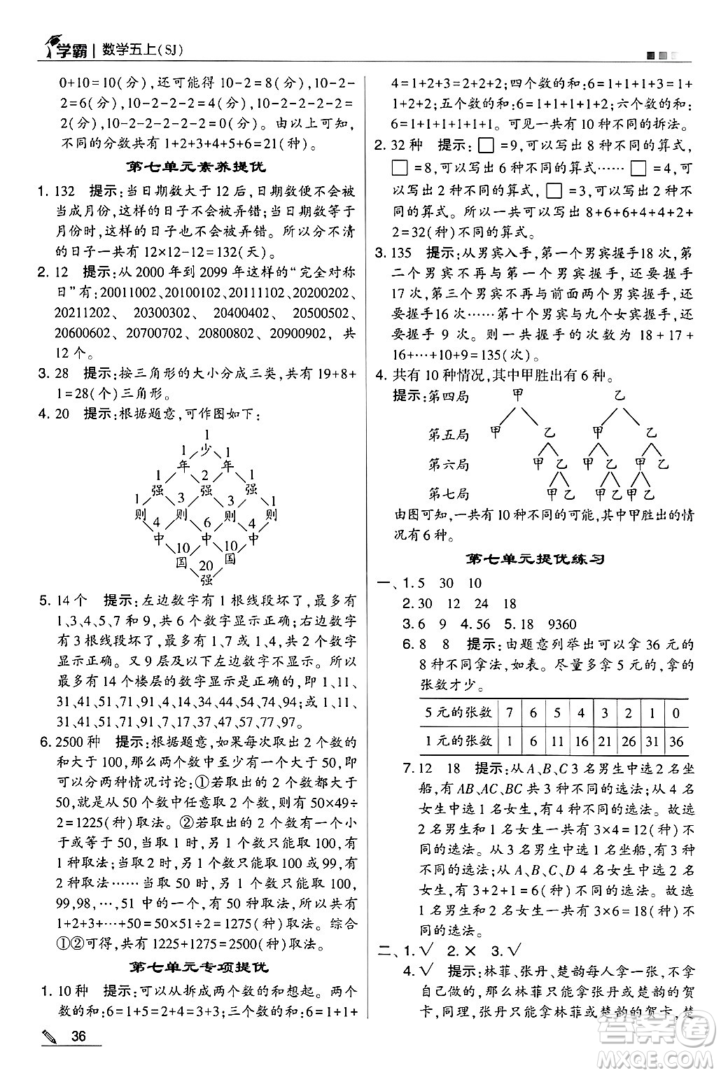 河海大學(xué)出版社2024年秋5星學(xué)霸五年級數(shù)學(xué)上冊蘇教版答案