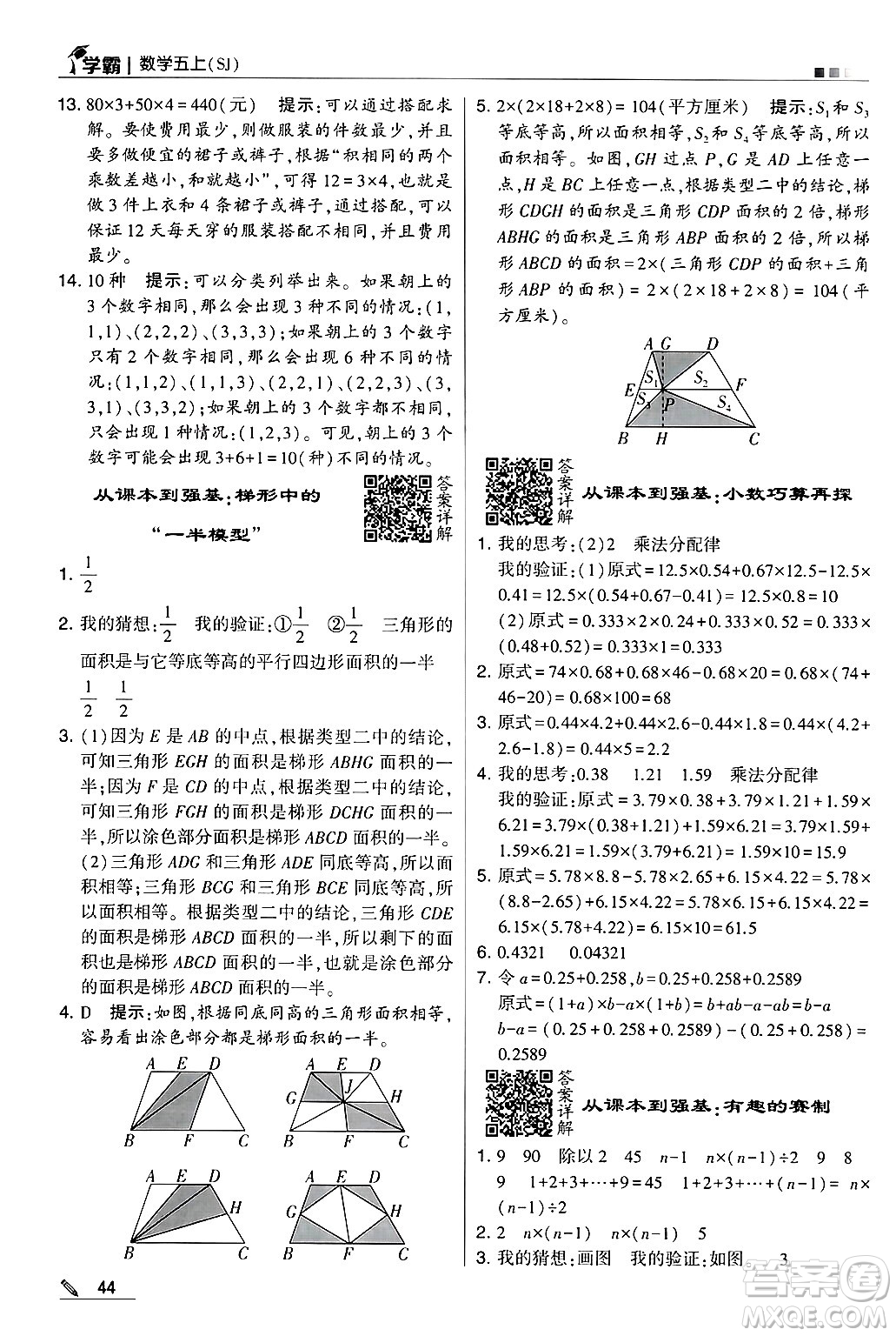 河海大學(xué)出版社2024年秋5星學(xué)霸五年級數(shù)學(xué)上冊蘇教版答案