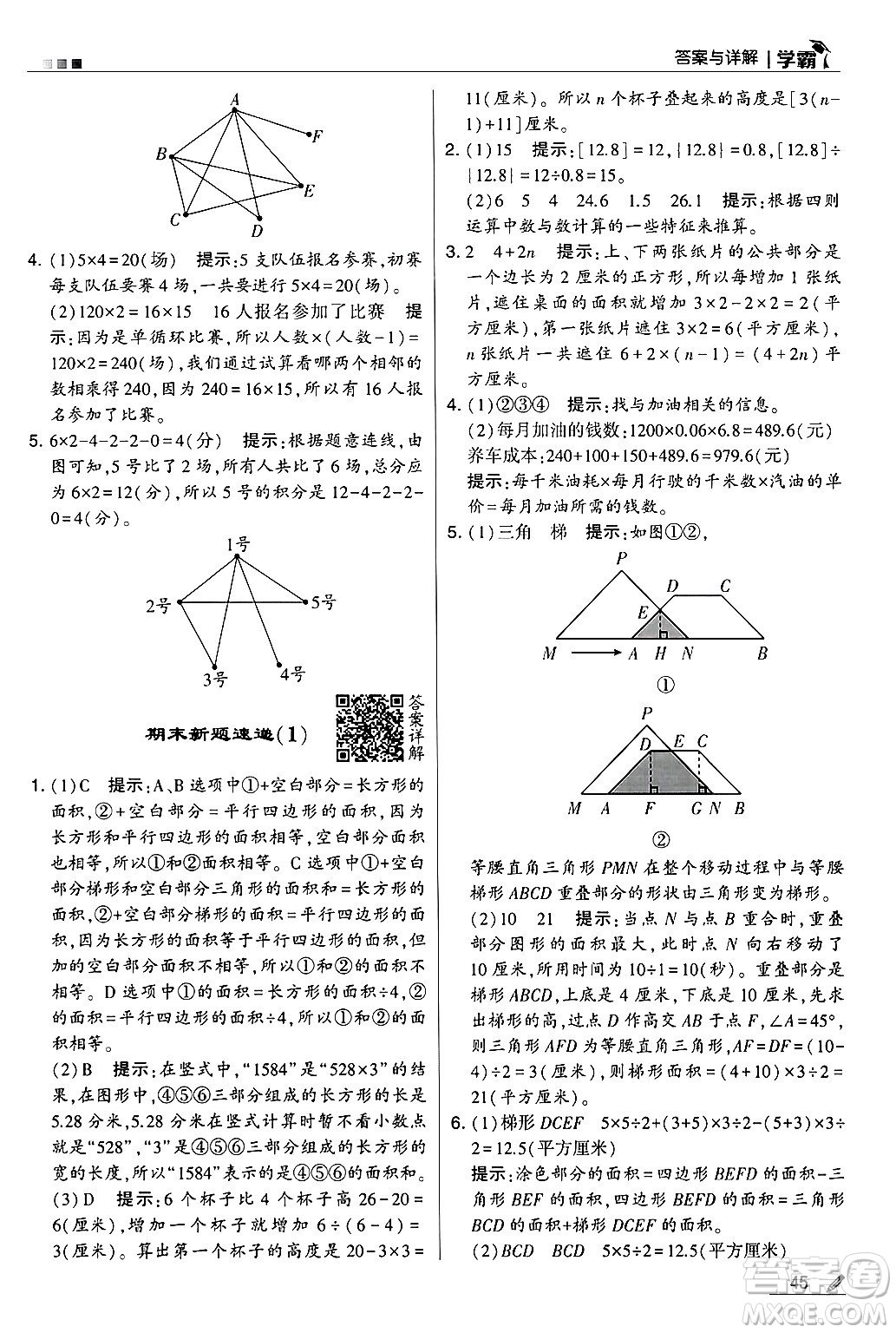 河海大學(xué)出版社2024年秋5星學(xué)霸五年級數(shù)學(xué)上冊蘇教版答案