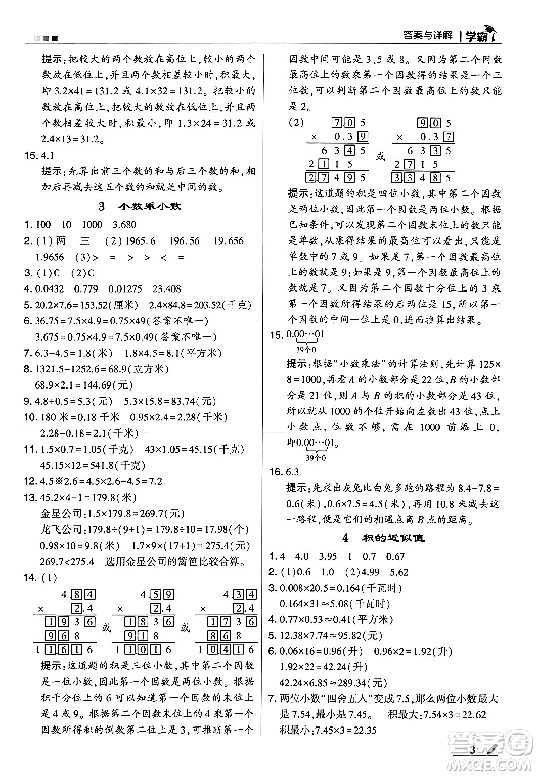 河海大學(xué)出版社2024年秋5星學(xué)霸五年級(jí)數(shù)學(xué)上冊(cè)冀教版答案