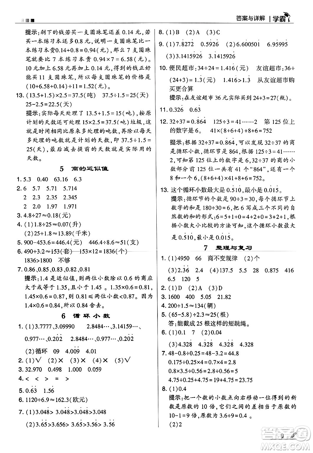 河海大學(xué)出版社2024年秋5星學(xué)霸五年級(jí)數(shù)學(xué)上冊(cè)冀教版答案