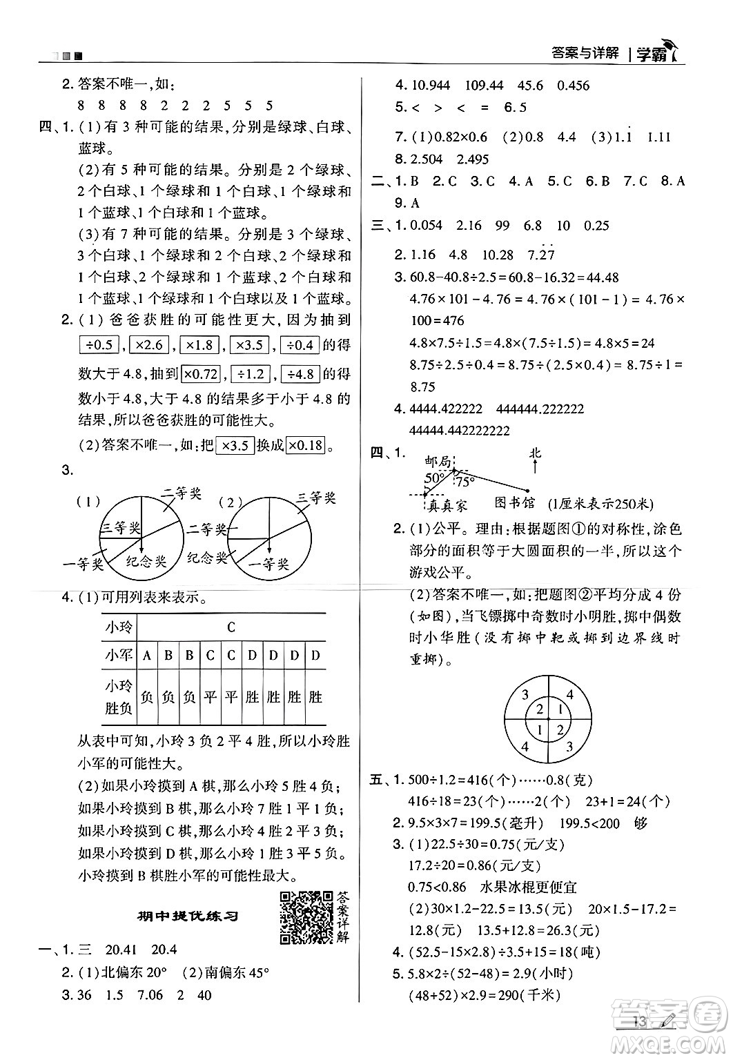 河海大學(xué)出版社2024年秋5星學(xué)霸五年級(jí)數(shù)學(xué)上冊(cè)冀教版答案