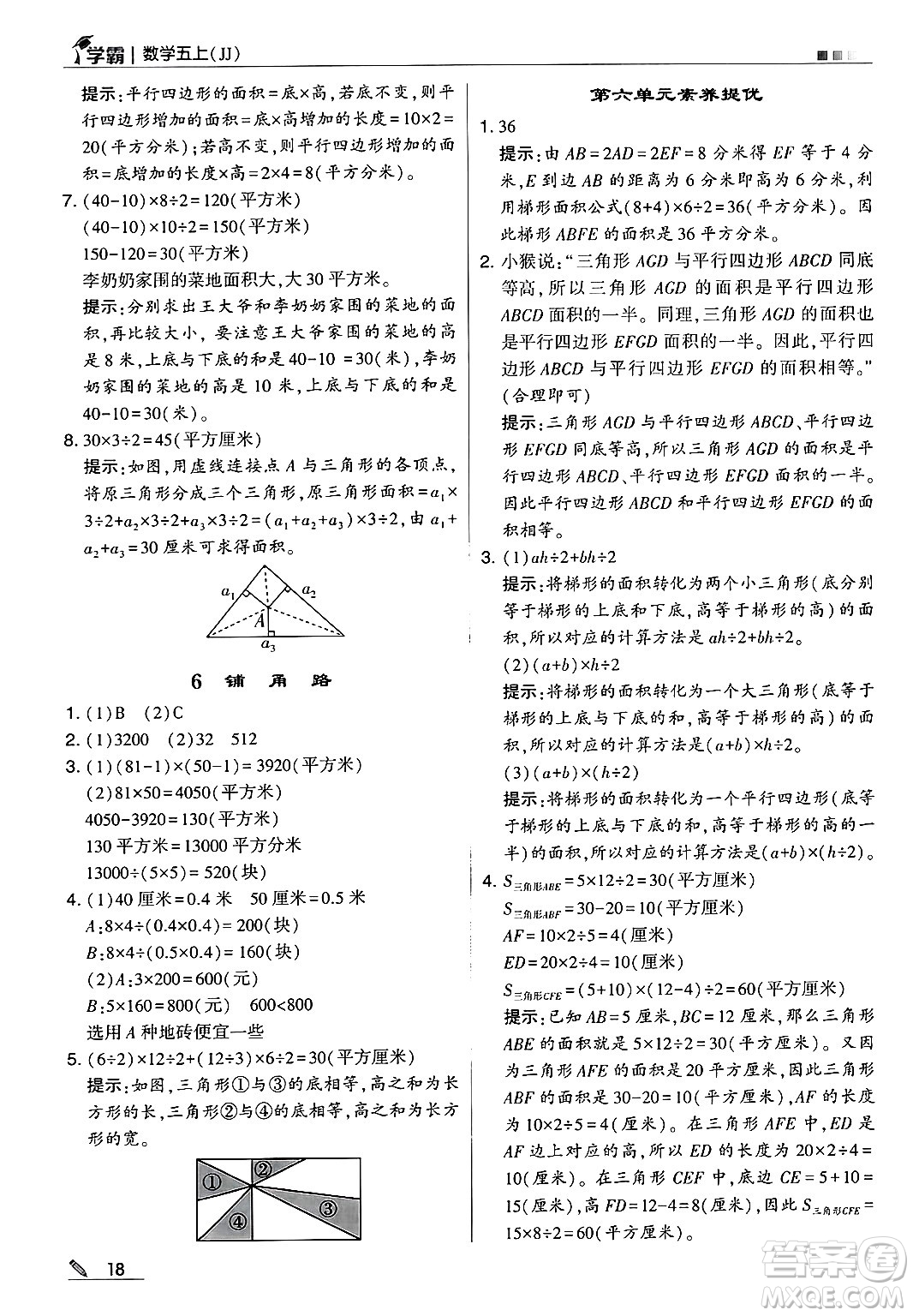 河海大學(xué)出版社2024年秋5星學(xué)霸五年級(jí)數(shù)學(xué)上冊(cè)冀教版答案