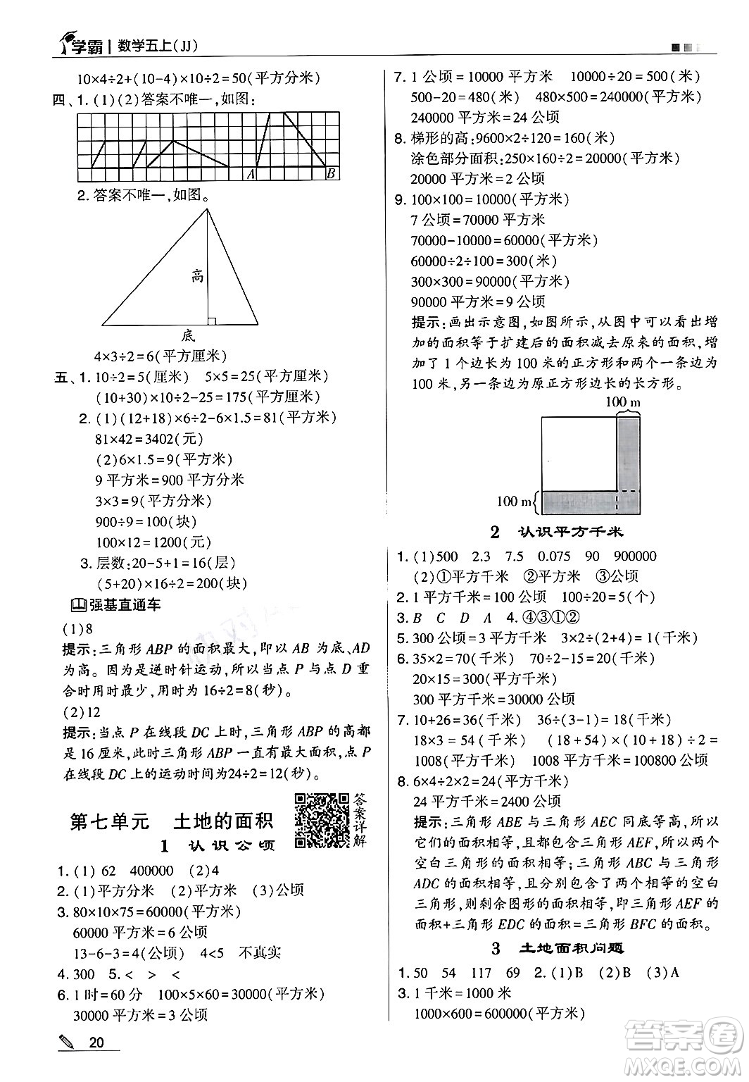 河海大學(xué)出版社2024年秋5星學(xué)霸五年級(jí)數(shù)學(xué)上冊(cè)冀教版答案