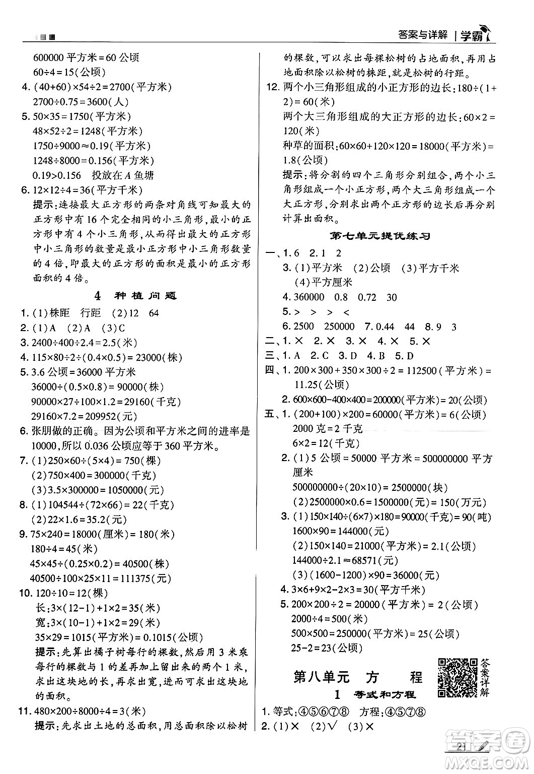 河海大學(xué)出版社2024年秋5星學(xué)霸五年級(jí)數(shù)學(xué)上冊(cè)冀教版答案