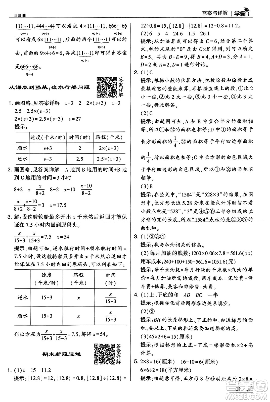 河海大學(xué)出版社2024年秋5星學(xué)霸五年級(jí)數(shù)學(xué)上冊(cè)冀教版答案