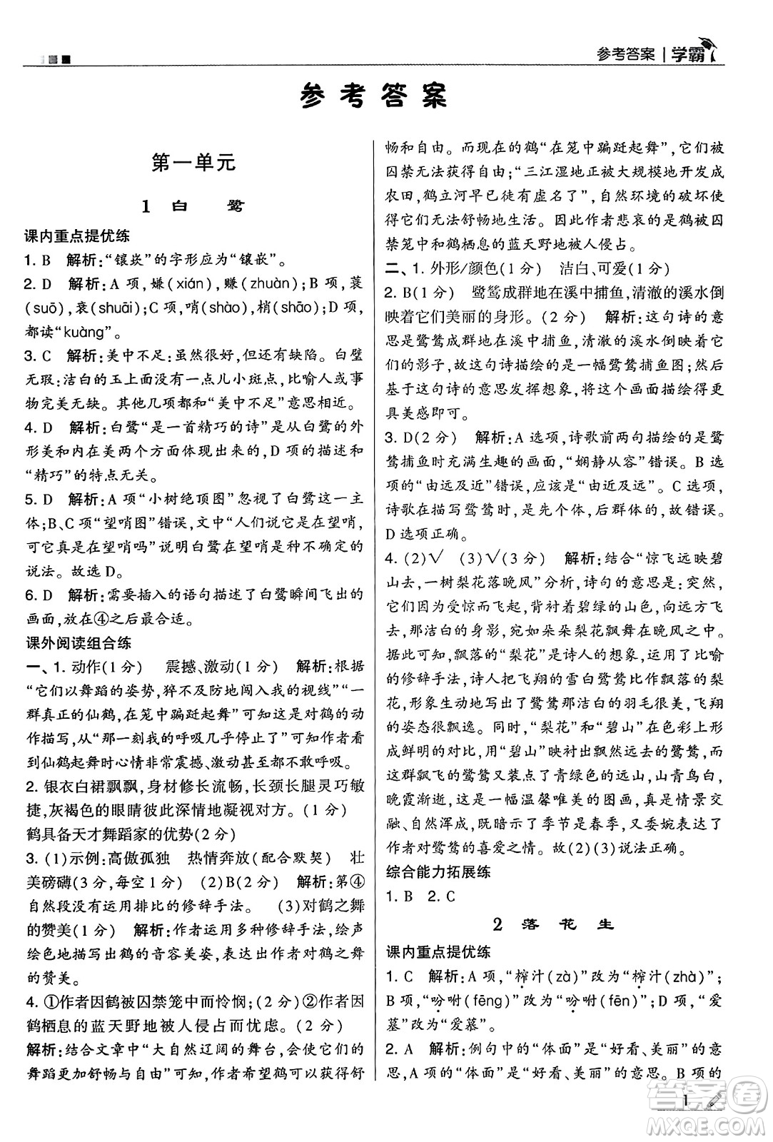 河海大學出版社2024年秋5星學霸五年級語文上冊通用版答案