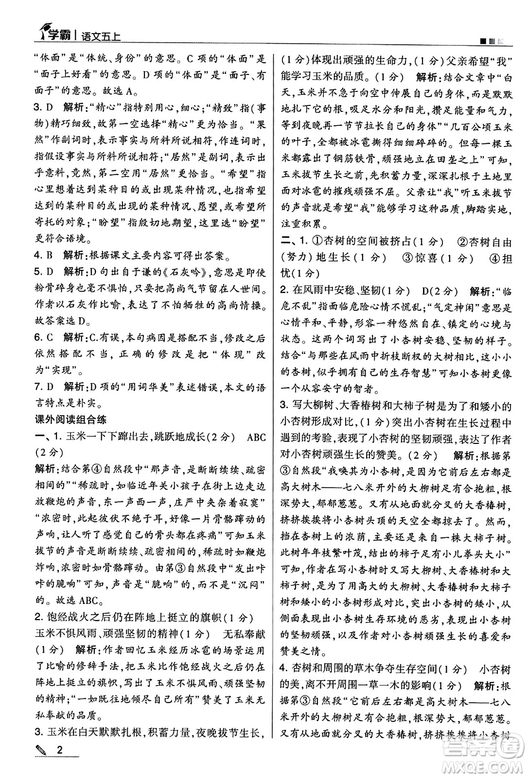 河海大學出版社2024年秋5星學霸五年級語文上冊通用版答案