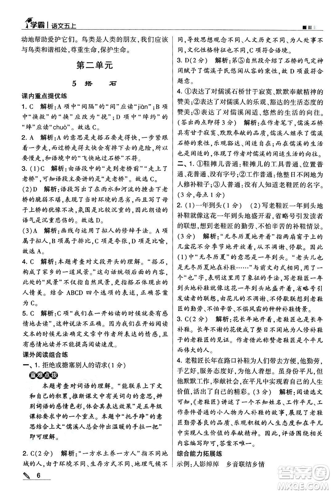 河海大學出版社2024年秋5星學霸五年級語文上冊通用版答案