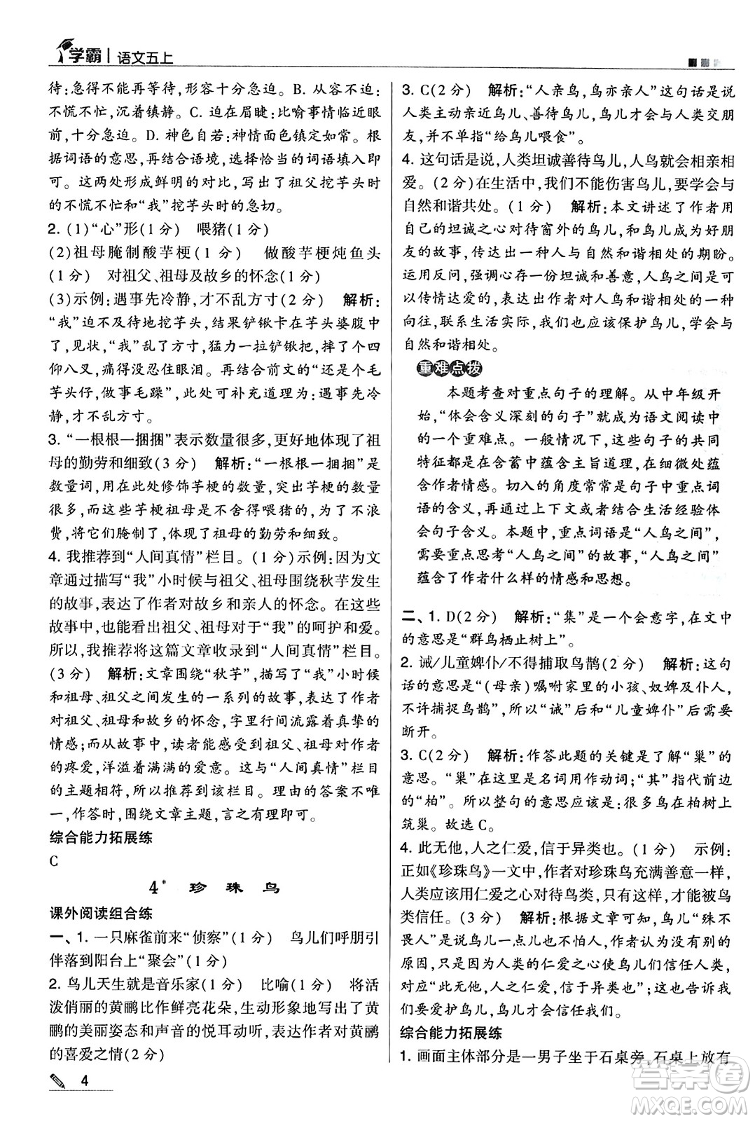 河海大學出版社2024年秋5星學霸五年級語文上冊通用版答案