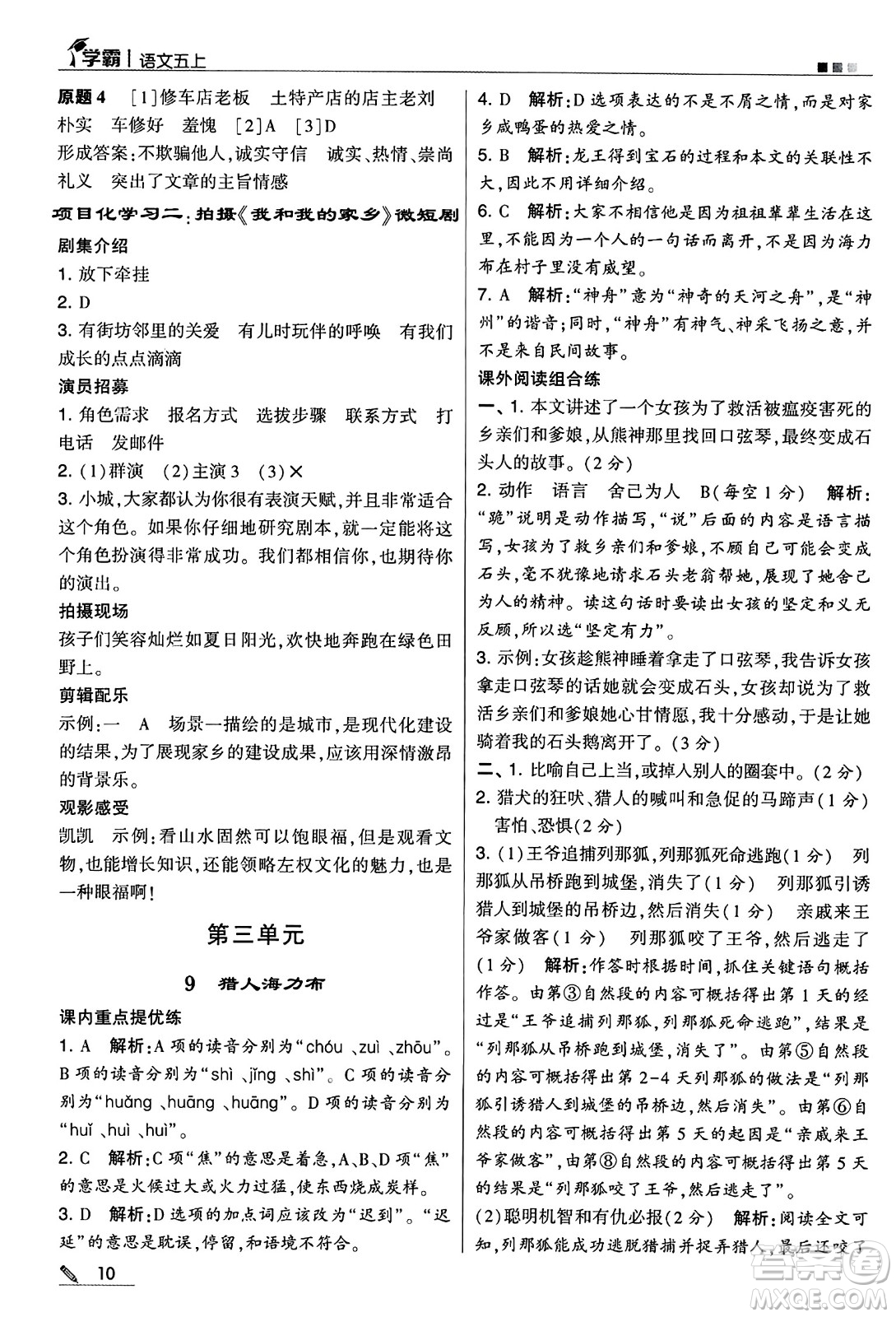 河海大學出版社2024年秋5星學霸五年級語文上冊通用版答案