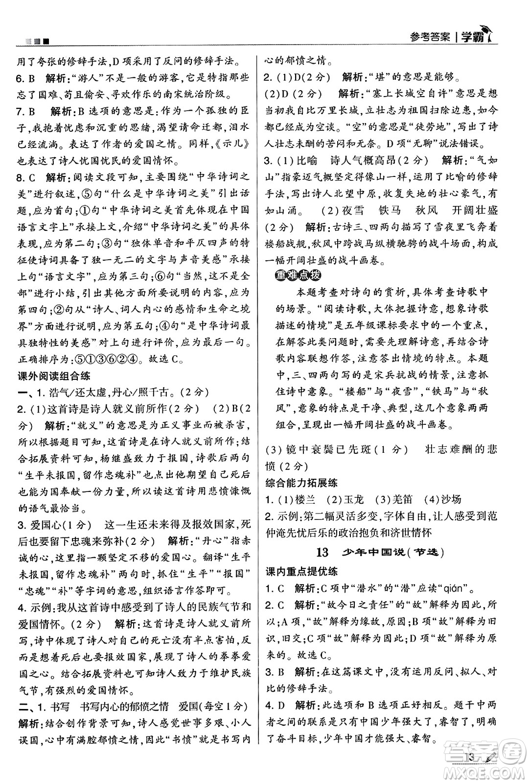 河海大學出版社2024年秋5星學霸五年級語文上冊通用版答案