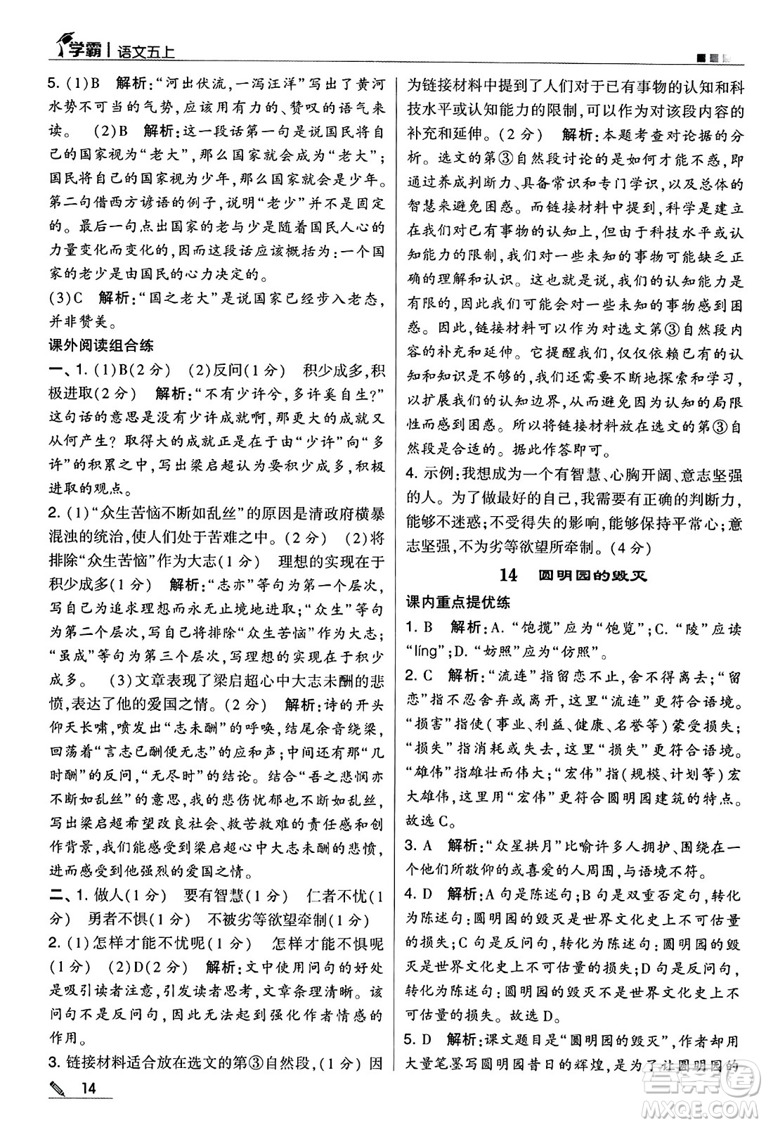 河海大學出版社2024年秋5星學霸五年級語文上冊通用版答案