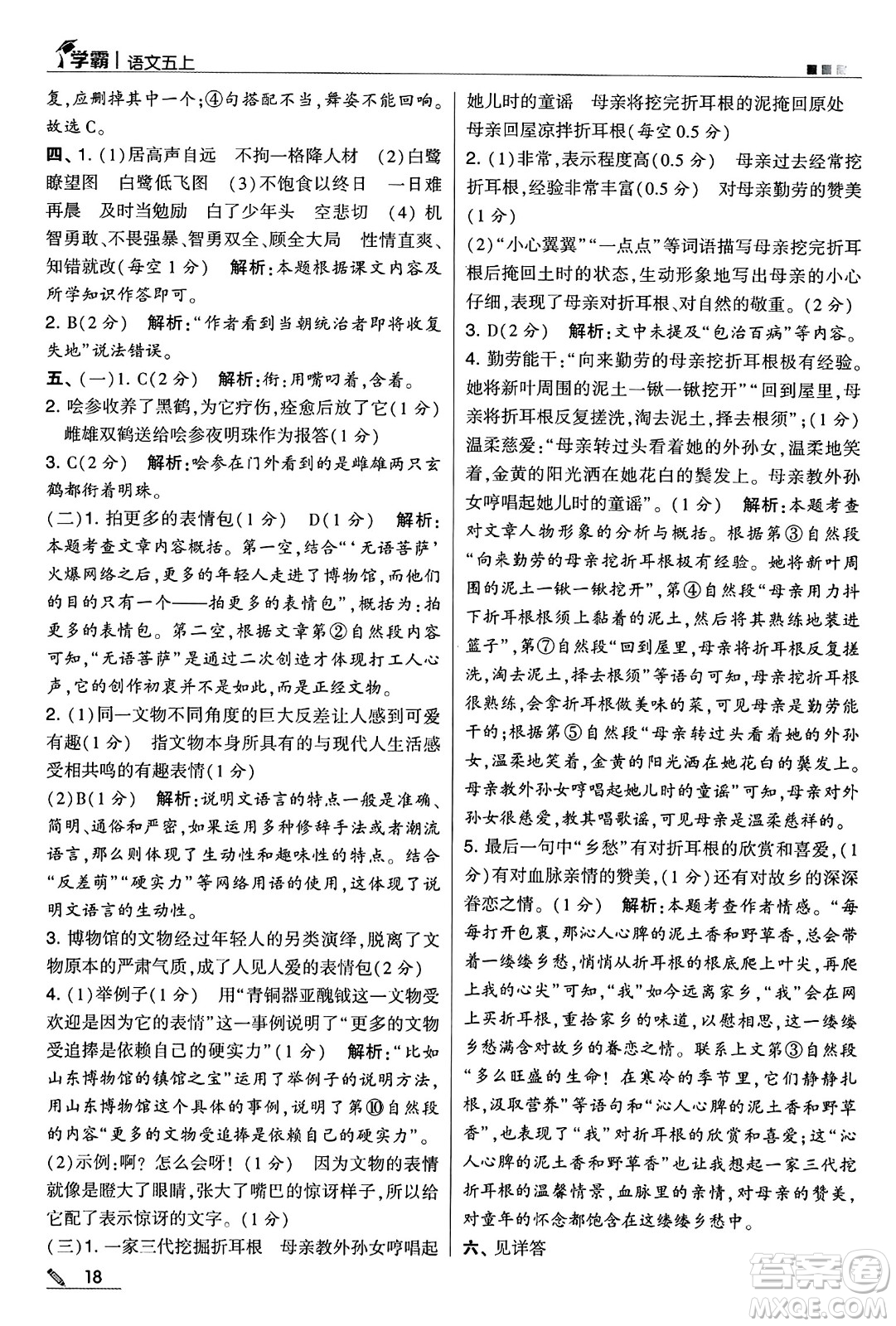 河海大學出版社2024年秋5星學霸五年級語文上冊通用版答案