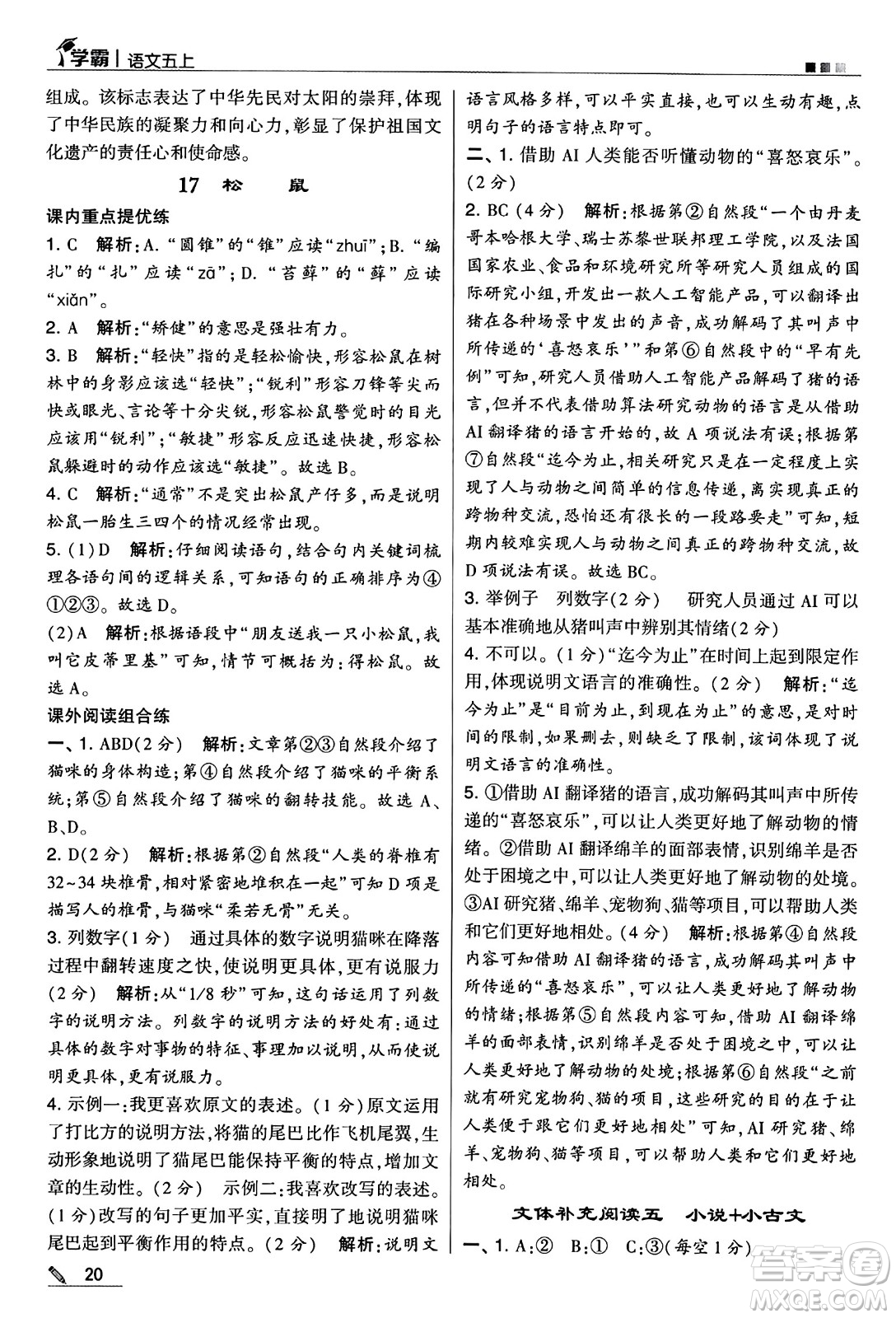 河海大學出版社2024年秋5星學霸五年級語文上冊通用版答案