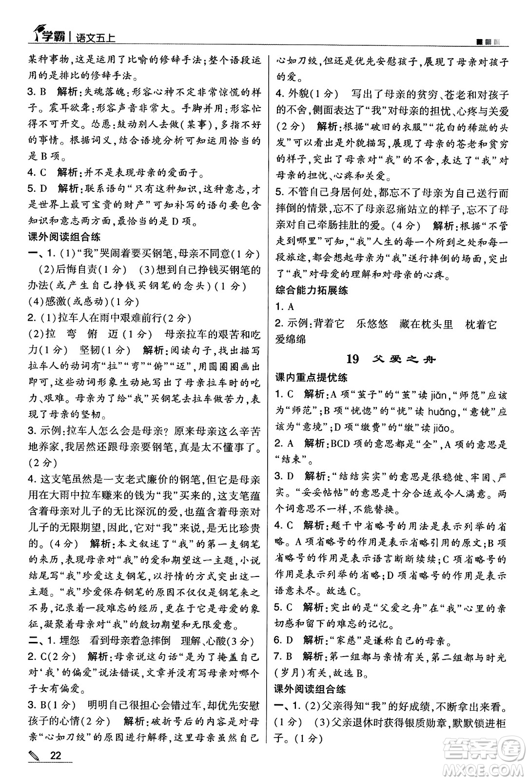 河海大學出版社2024年秋5星學霸五年級語文上冊通用版答案