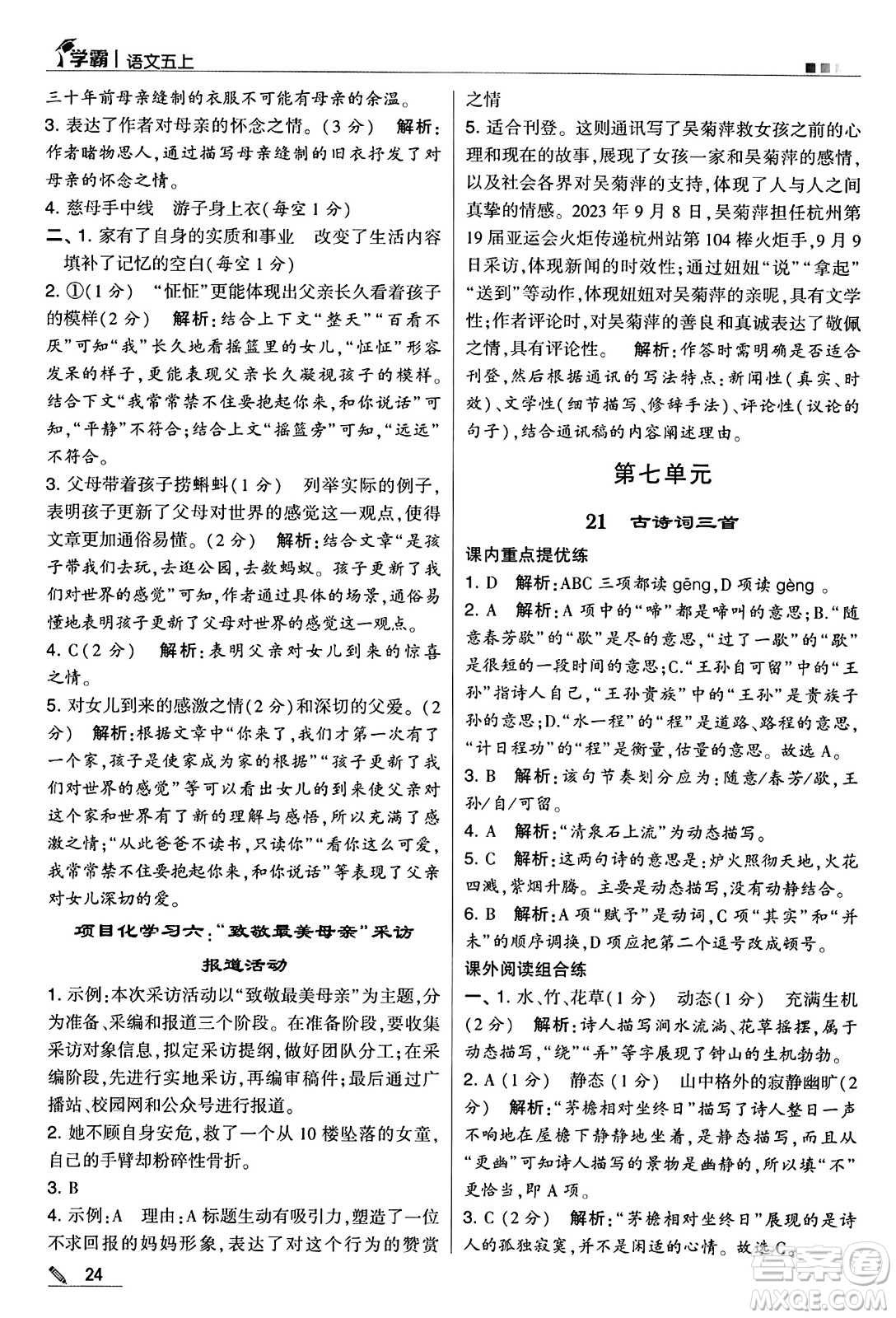 河海大學出版社2024年秋5星學霸五年級語文上冊通用版答案