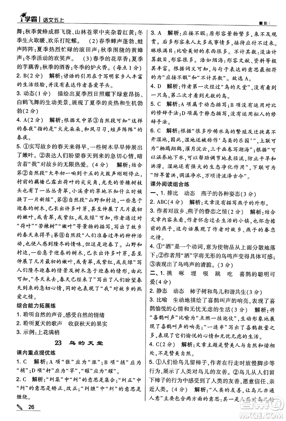 河海大學出版社2024年秋5星學霸五年級語文上冊通用版答案