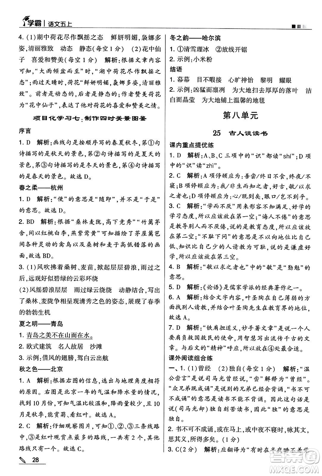 河海大學出版社2024年秋5星學霸五年級語文上冊通用版答案