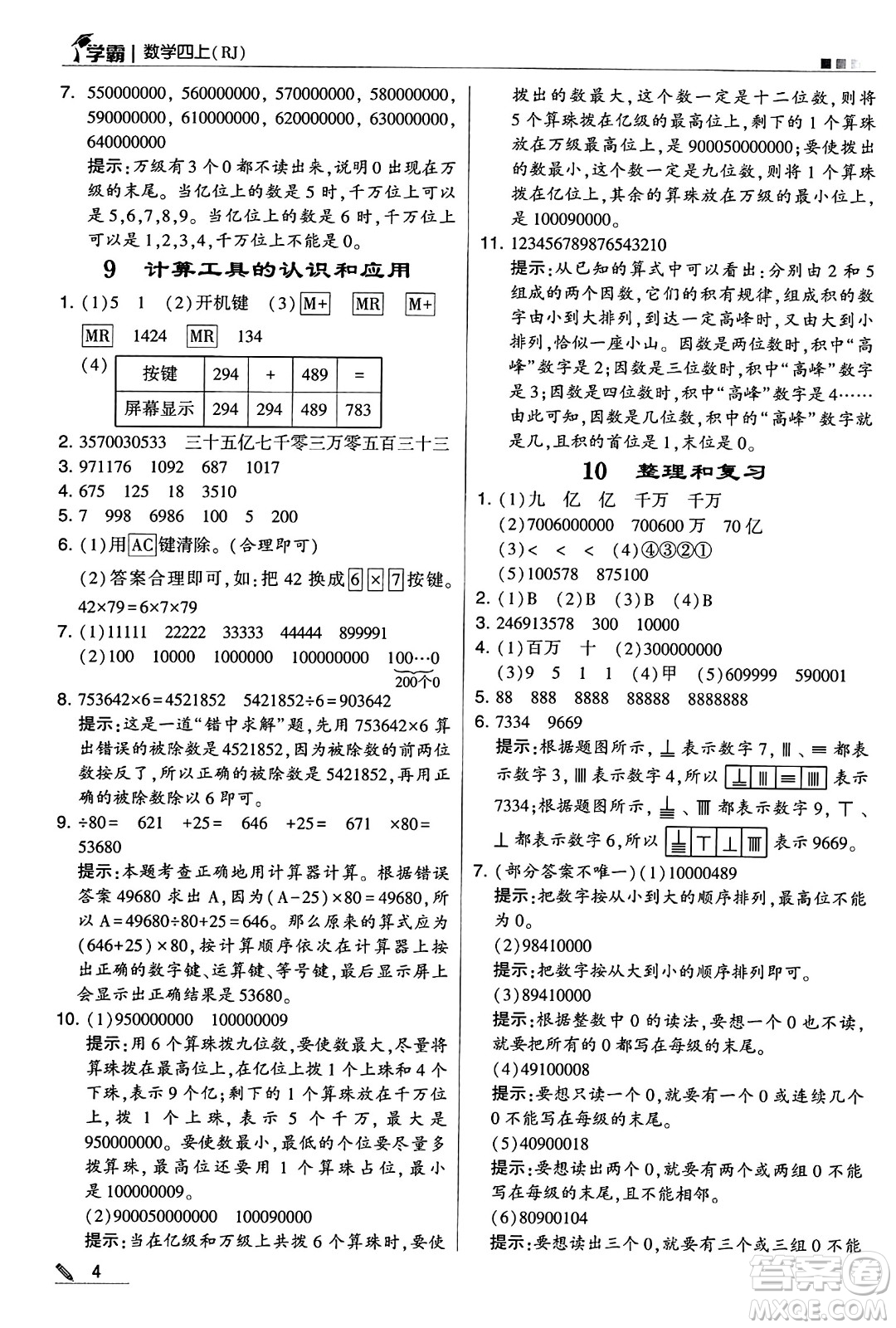 河海大學出版社2024年秋5星學霸四年級數(shù)學上冊人教版答案