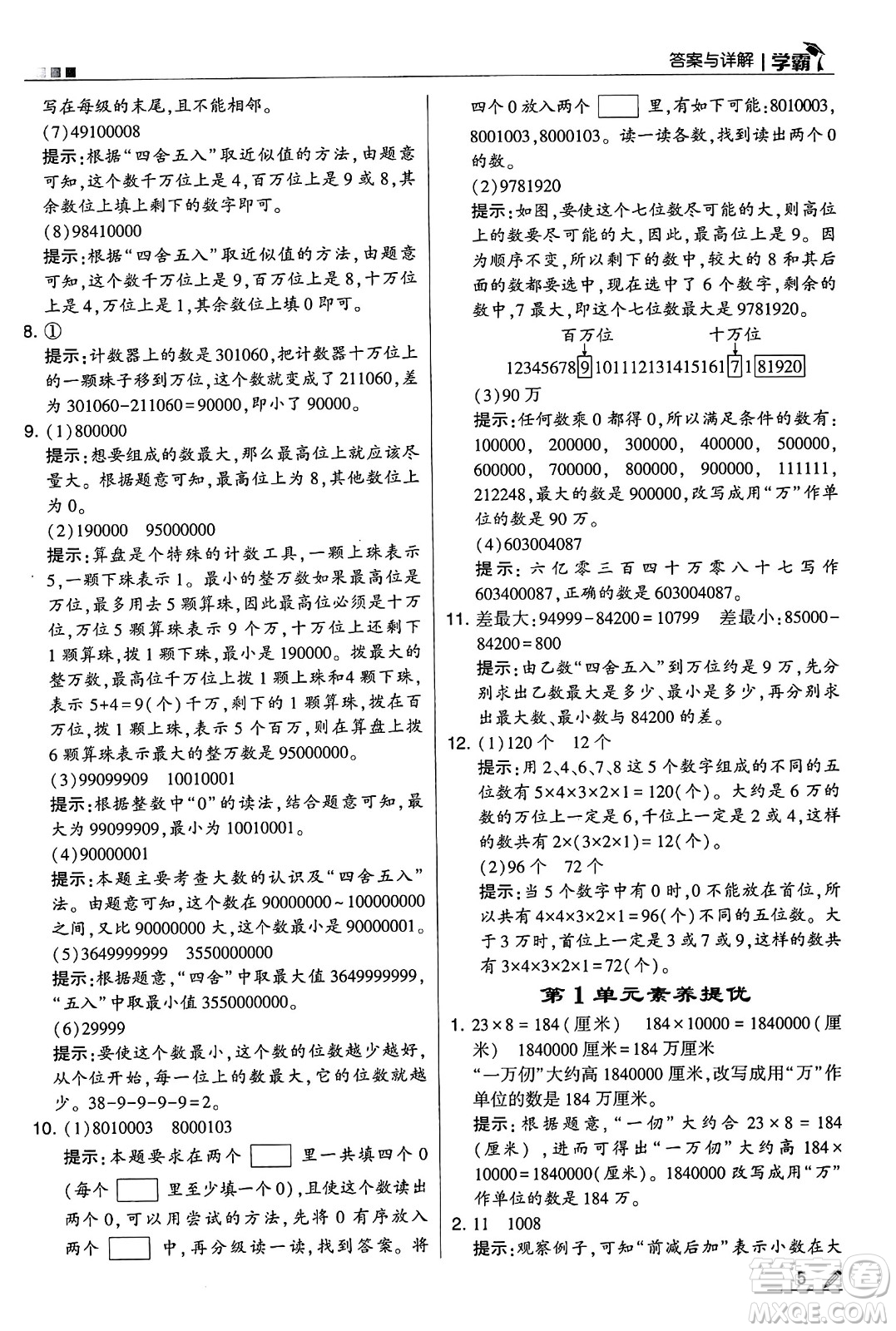 河海大學出版社2024年秋5星學霸四年級數(shù)學上冊人教版答案