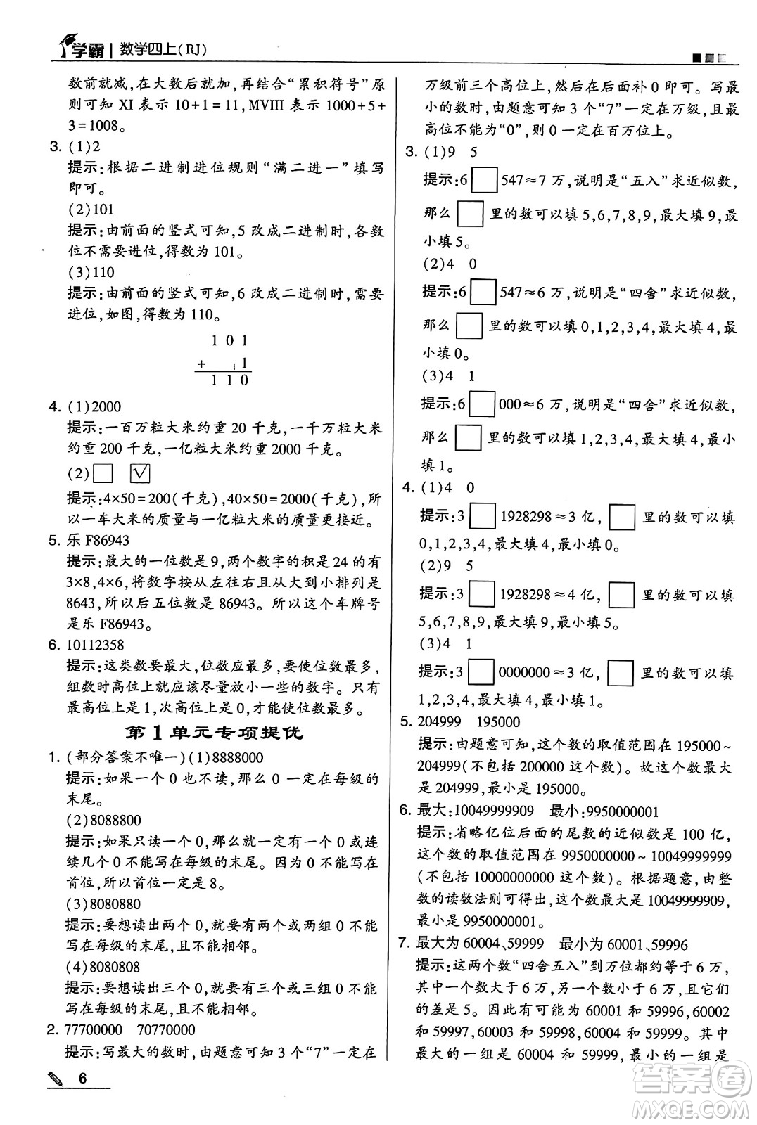 河海大學出版社2024年秋5星學霸四年級數(shù)學上冊人教版答案