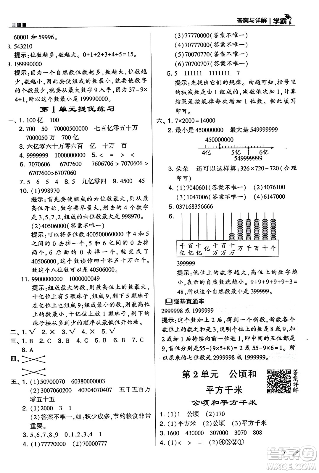 河海大學出版社2024年秋5星學霸四年級數(shù)學上冊人教版答案