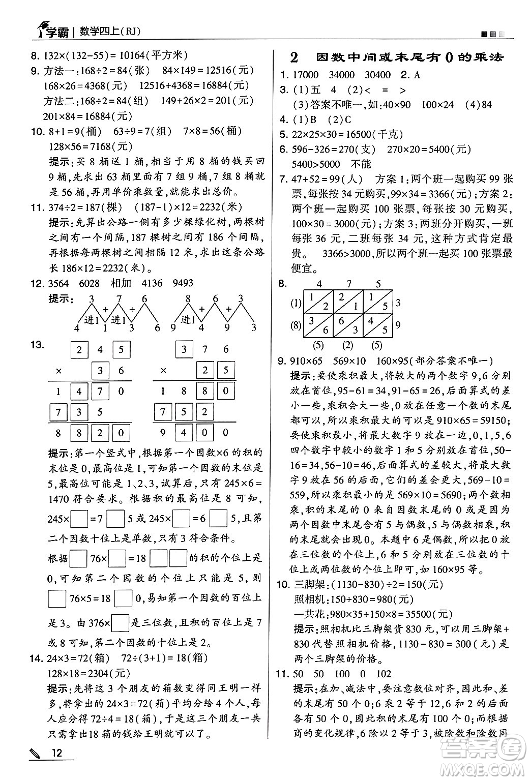 河海大學出版社2024年秋5星學霸四年級數(shù)學上冊人教版答案