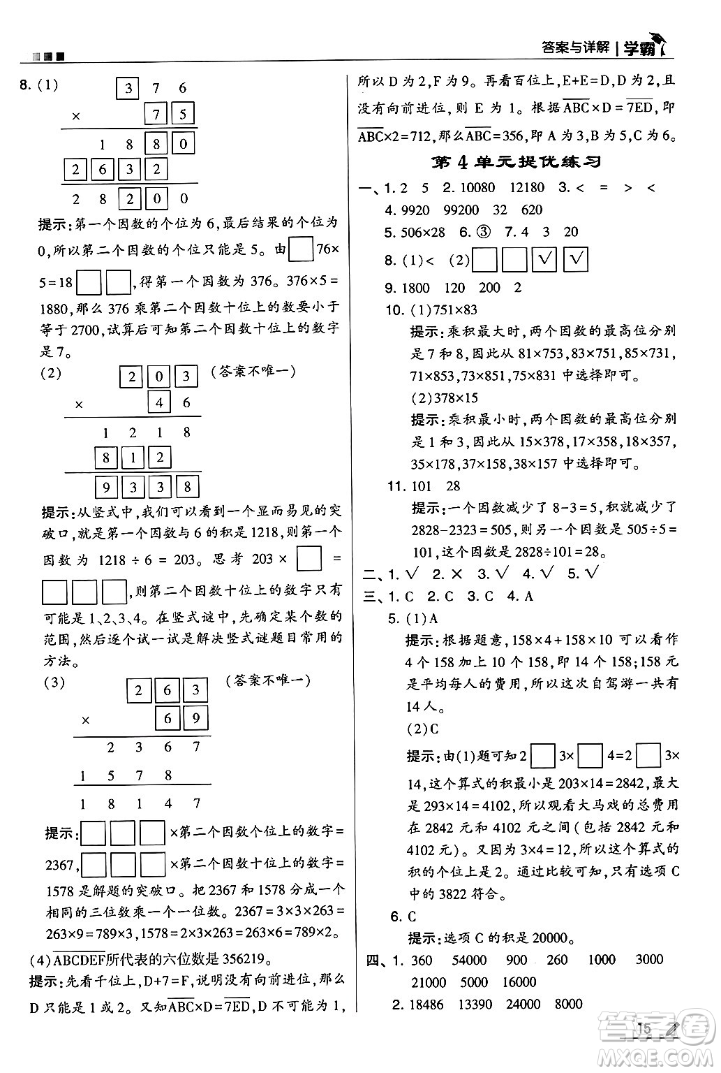 河海大學出版社2024年秋5星學霸四年級數(shù)學上冊人教版答案