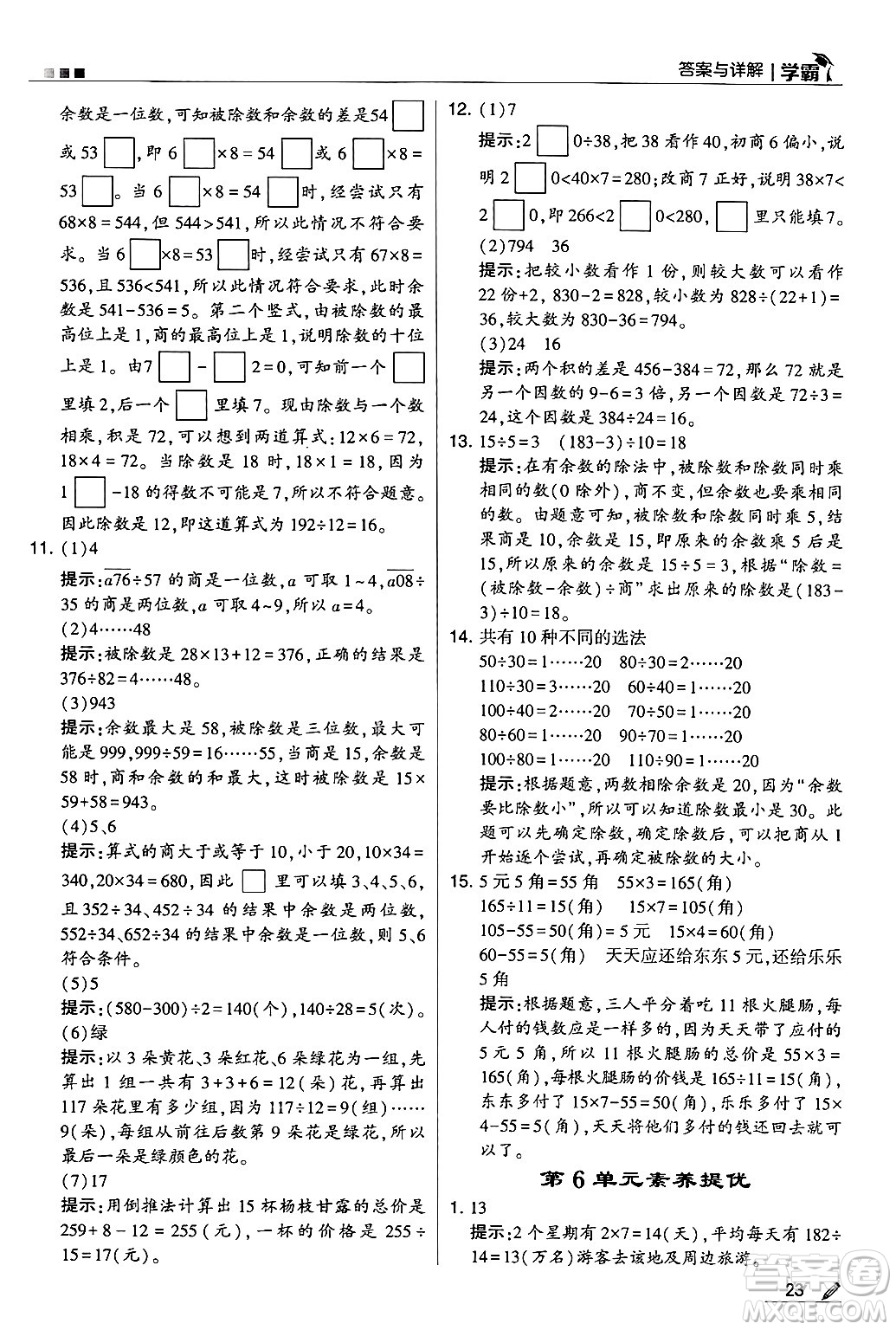 河海大學出版社2024年秋5星學霸四年級數(shù)學上冊人教版答案