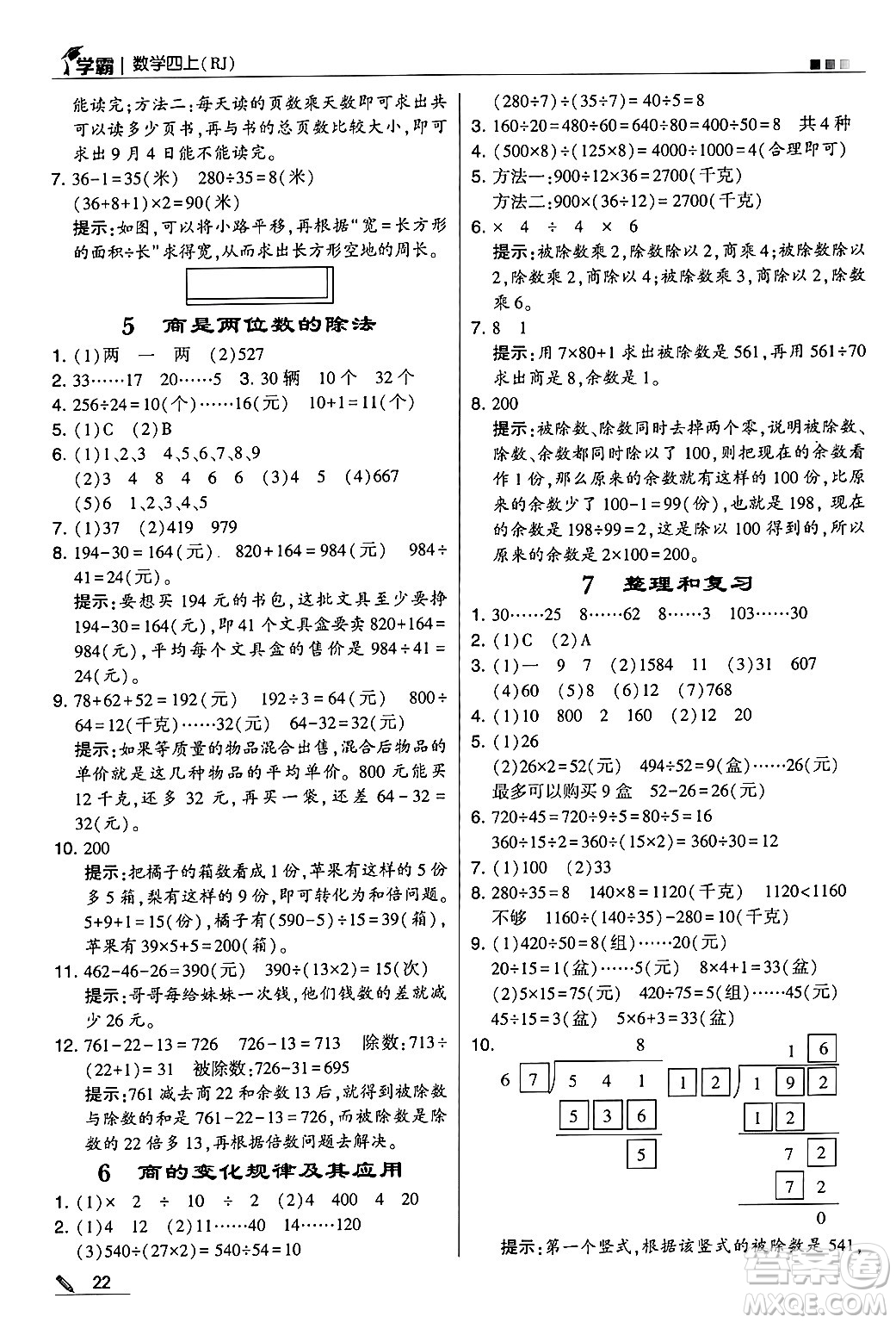 河海大學出版社2024年秋5星學霸四年級數(shù)學上冊人教版答案