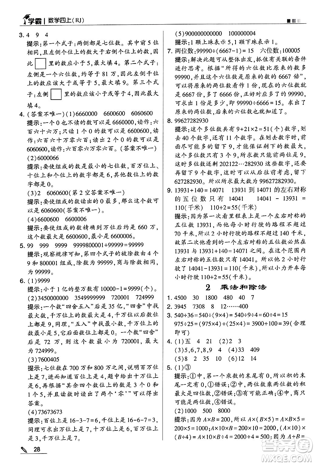 河海大學出版社2024年秋5星學霸四年級數(shù)學上冊人教版答案