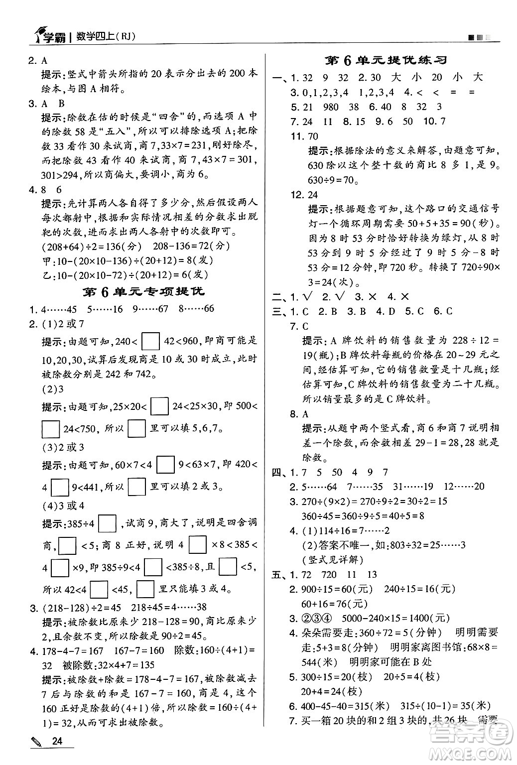 河海大學出版社2024年秋5星學霸四年級數(shù)學上冊人教版答案