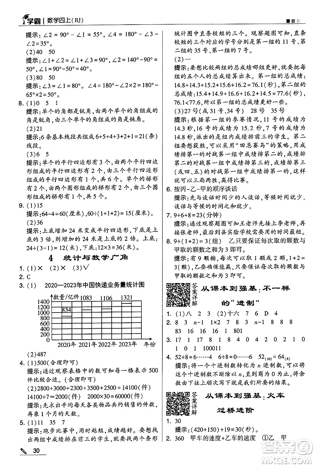 河海大學出版社2024年秋5星學霸四年級數(shù)學上冊人教版答案