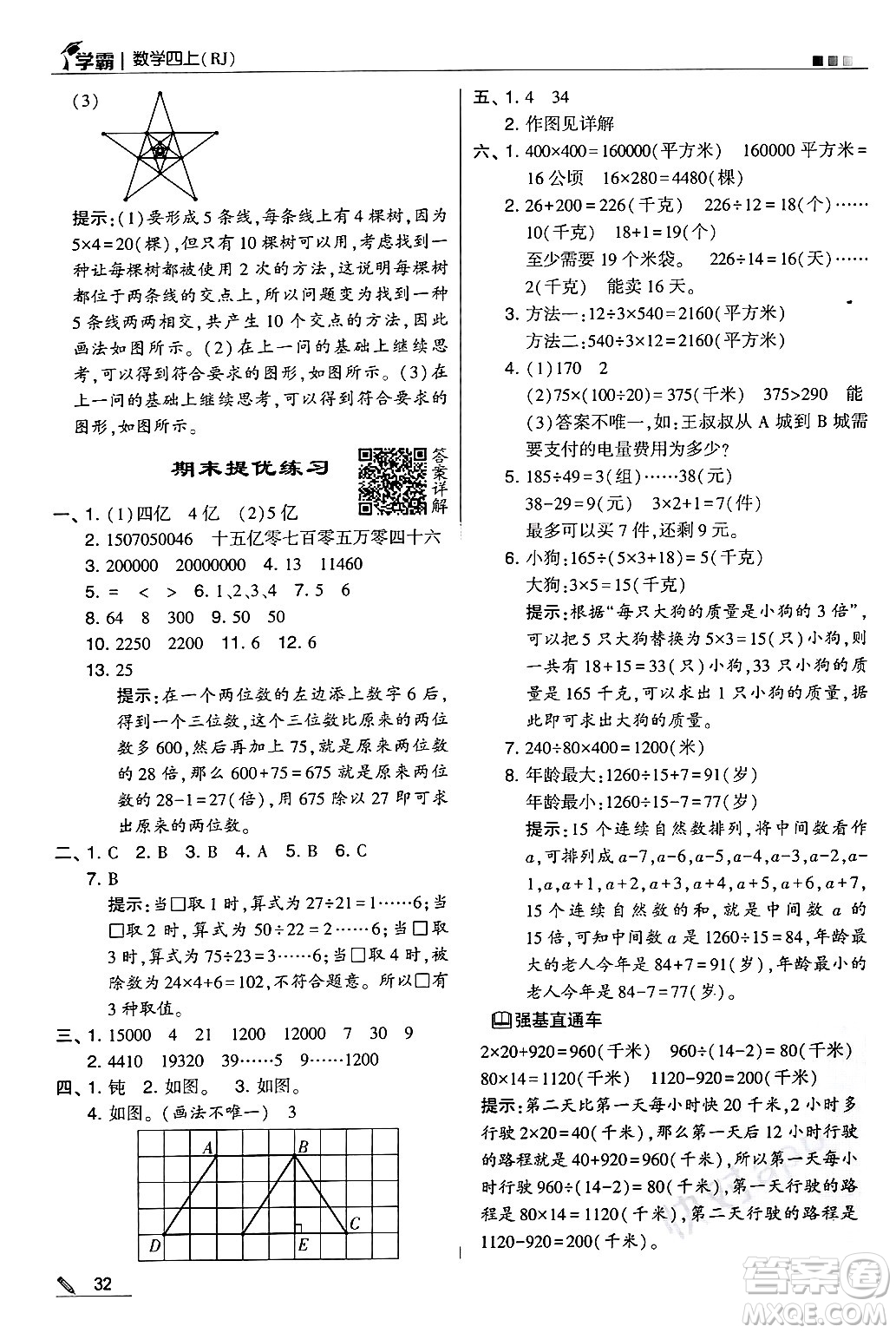 河海大學出版社2024年秋5星學霸四年級數(shù)學上冊人教版答案