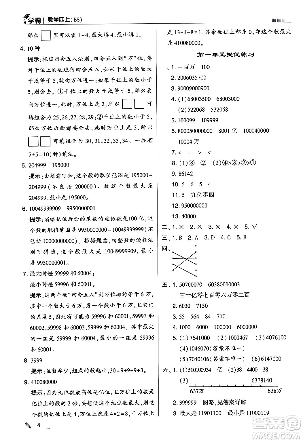 河海大學(xué)出版社2024年秋5星學(xué)霸四年級數(shù)學(xué)上冊北師大版答案