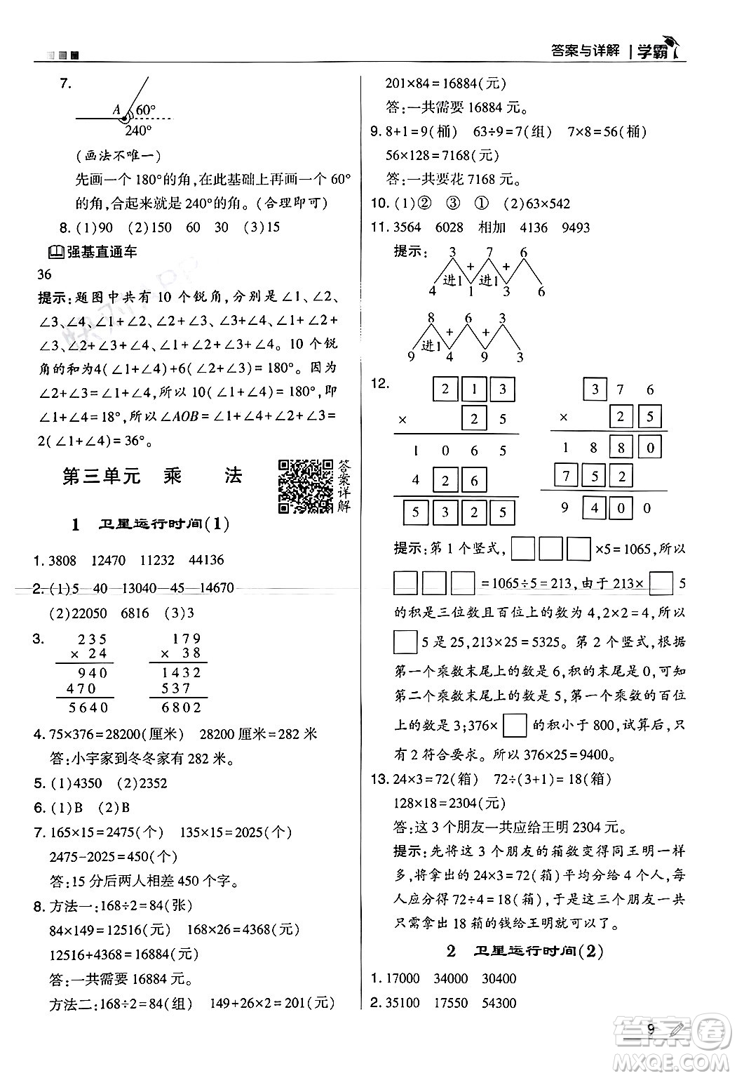 河海大學(xué)出版社2024年秋5星學(xué)霸四年級數(shù)學(xué)上冊北師大版答案