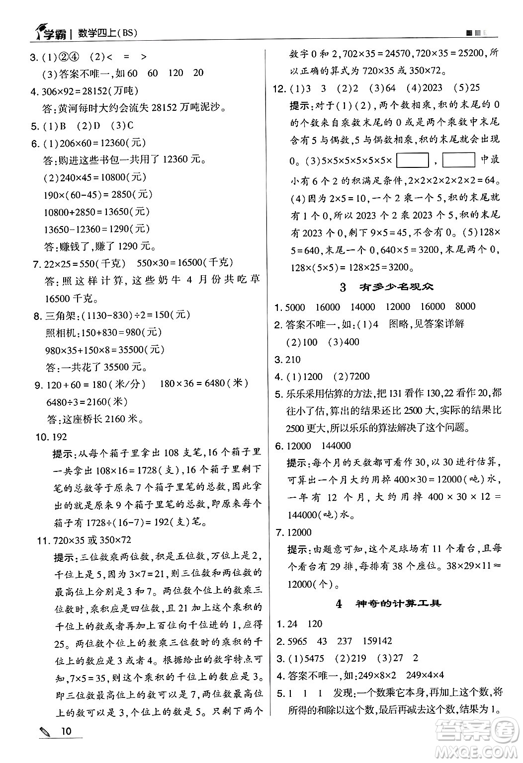 河海大學(xué)出版社2024年秋5星學(xué)霸四年級數(shù)學(xué)上冊北師大版答案