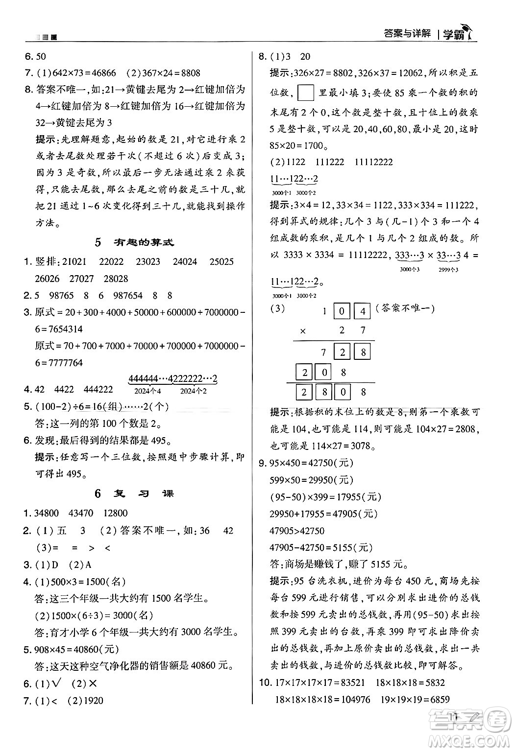 河海大學(xué)出版社2024年秋5星學(xué)霸四年級數(shù)學(xué)上冊北師大版答案