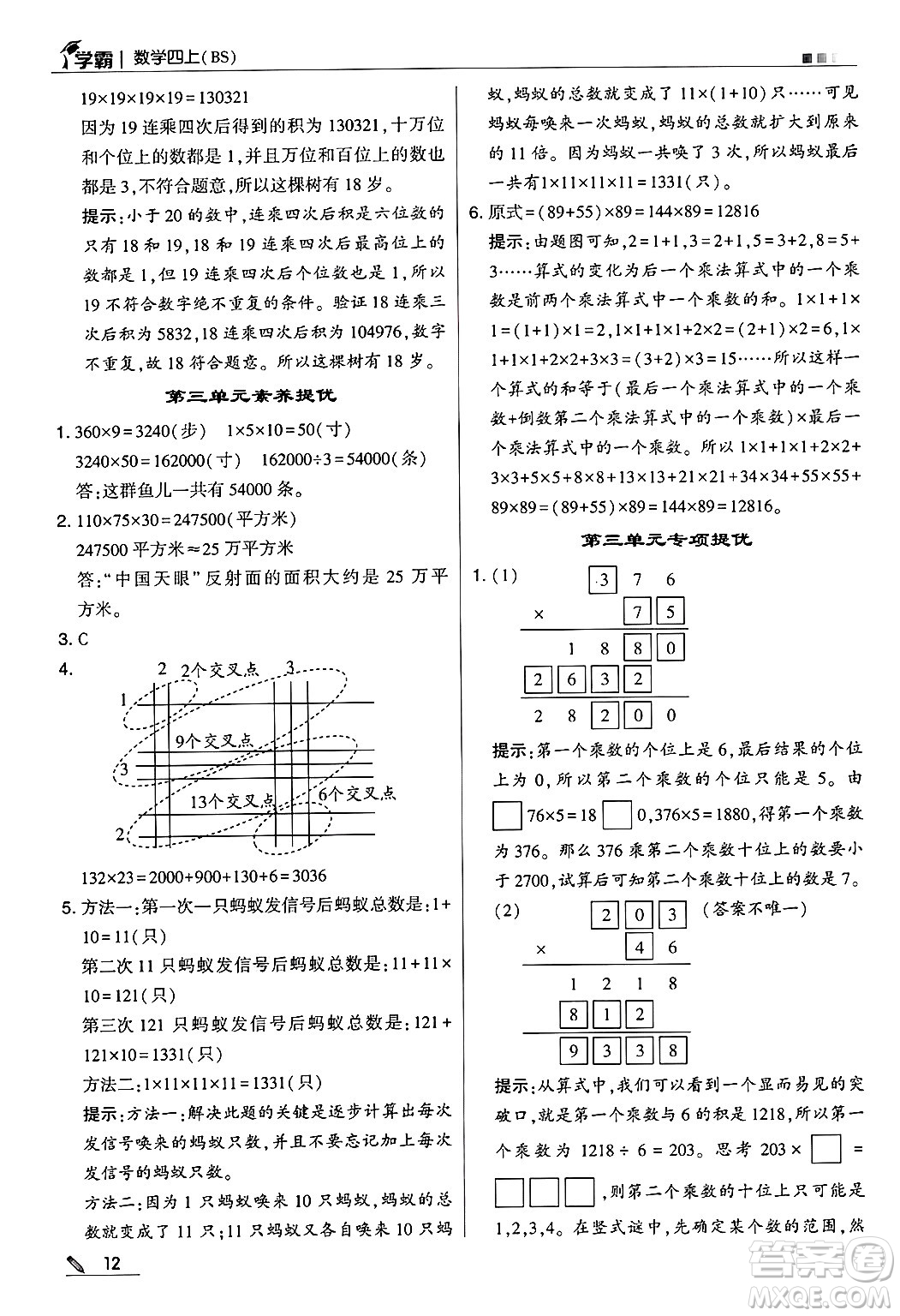 河海大學(xué)出版社2024年秋5星學(xué)霸四年級數(shù)學(xué)上冊北師大版答案