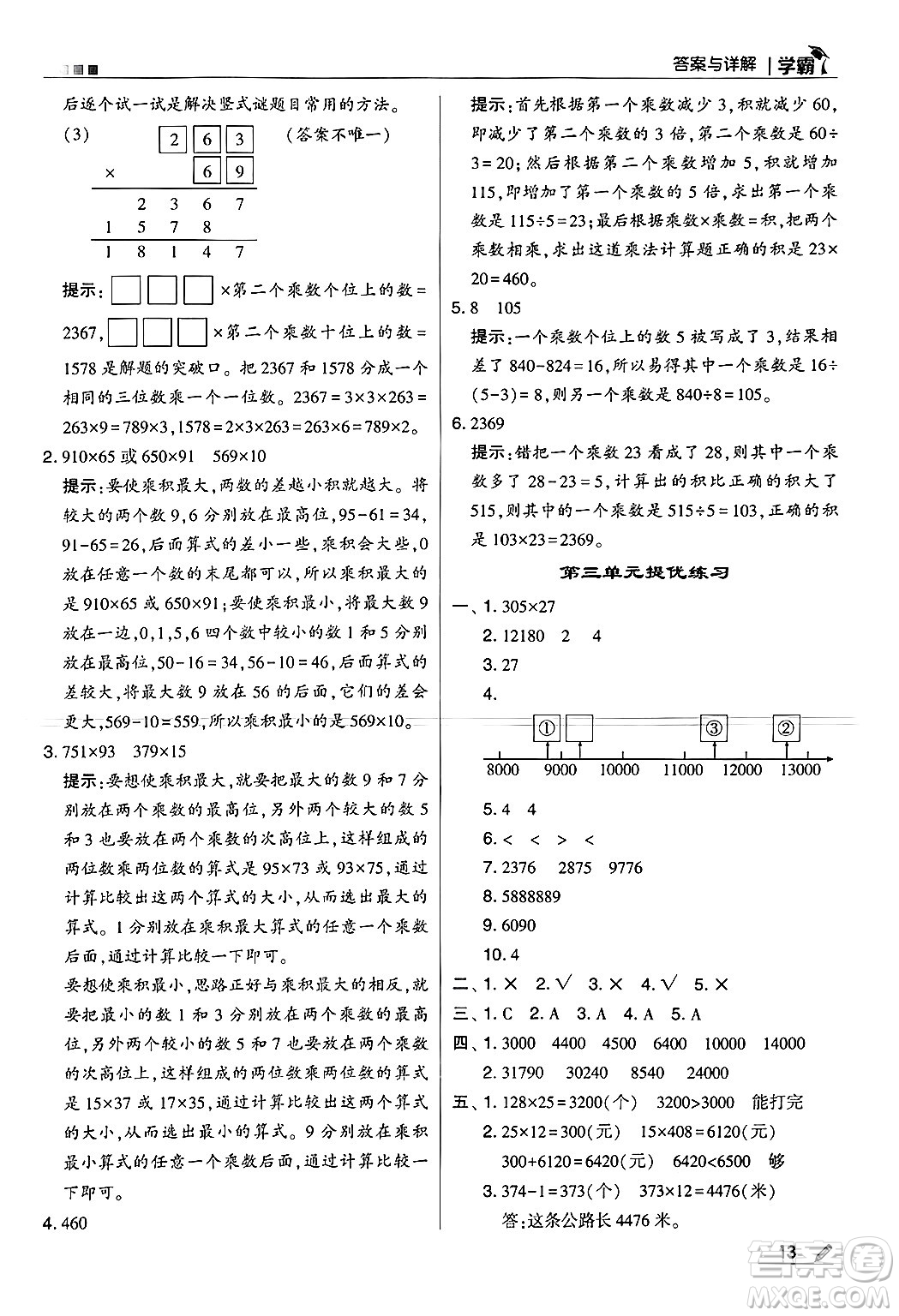 河海大學(xué)出版社2024年秋5星學(xué)霸四年級數(shù)學(xué)上冊北師大版答案