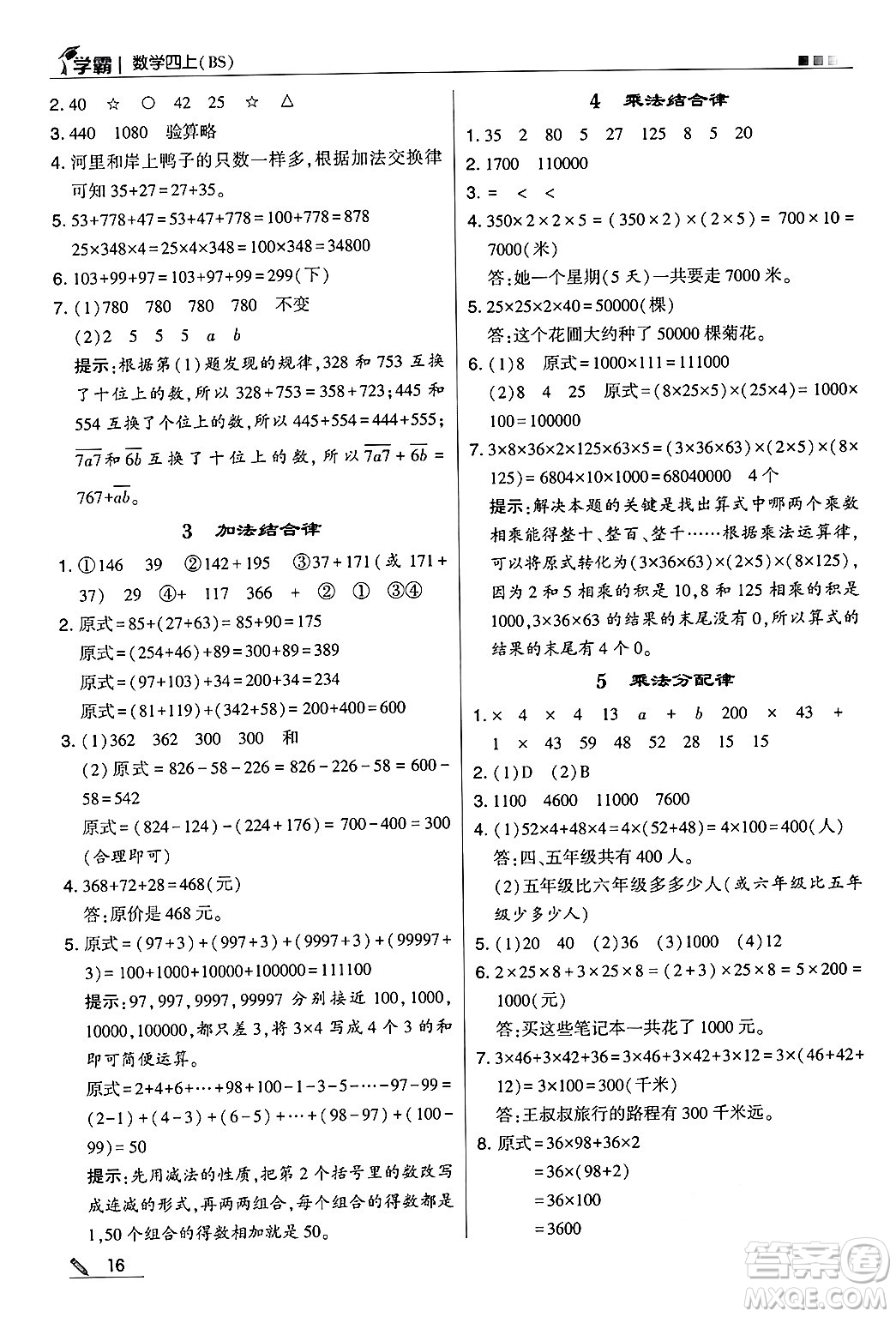 河海大學(xué)出版社2024年秋5星學(xué)霸四年級數(shù)學(xué)上冊北師大版答案