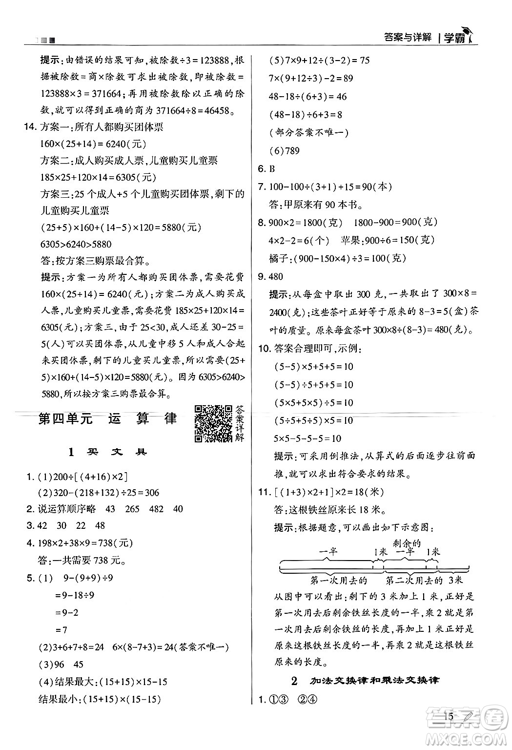 河海大學(xué)出版社2024年秋5星學(xué)霸四年級數(shù)學(xué)上冊北師大版答案