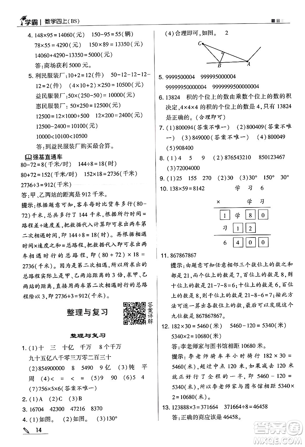 河海大學(xué)出版社2024年秋5星學(xué)霸四年級數(shù)學(xué)上冊北師大版答案