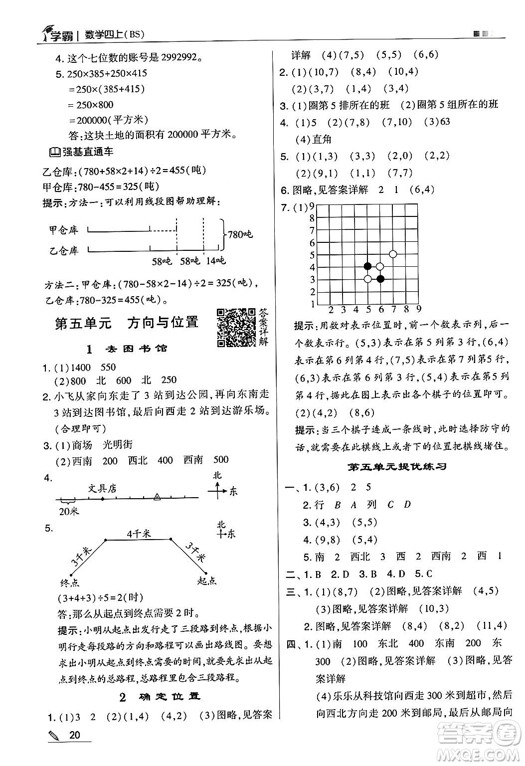 河海大學(xué)出版社2024年秋5星學(xué)霸四年級數(shù)學(xué)上冊北師大版答案