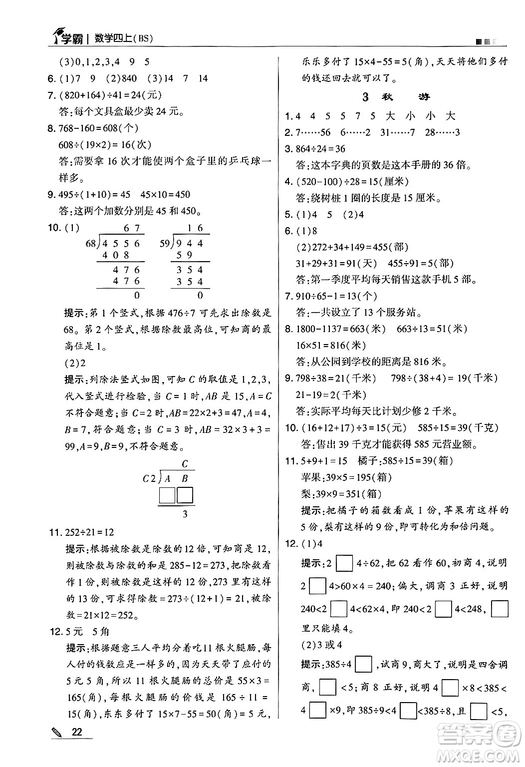 河海大學(xué)出版社2024年秋5星學(xué)霸四年級數(shù)學(xué)上冊北師大版答案