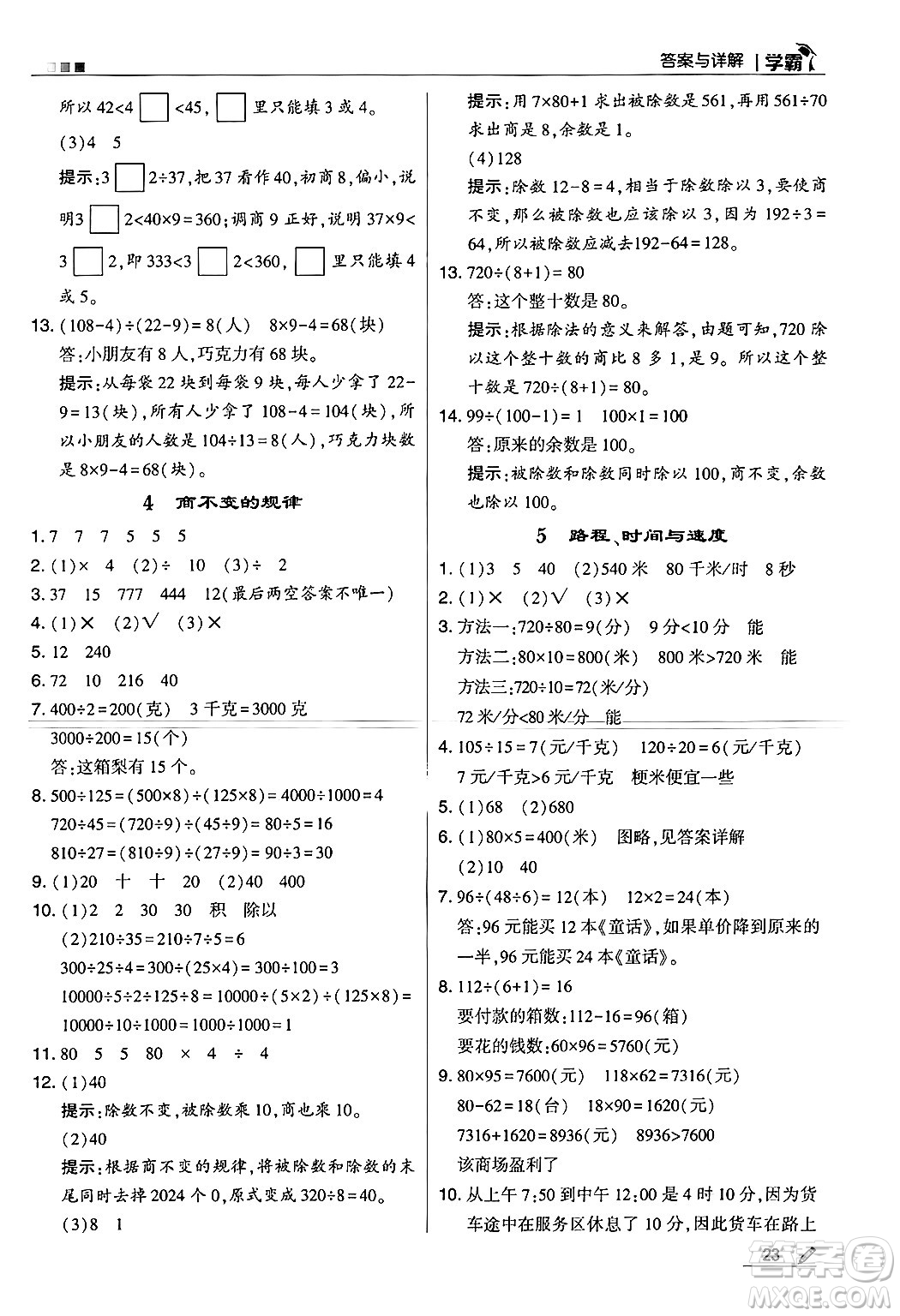 河海大學(xué)出版社2024年秋5星學(xué)霸四年級數(shù)學(xué)上冊北師大版答案