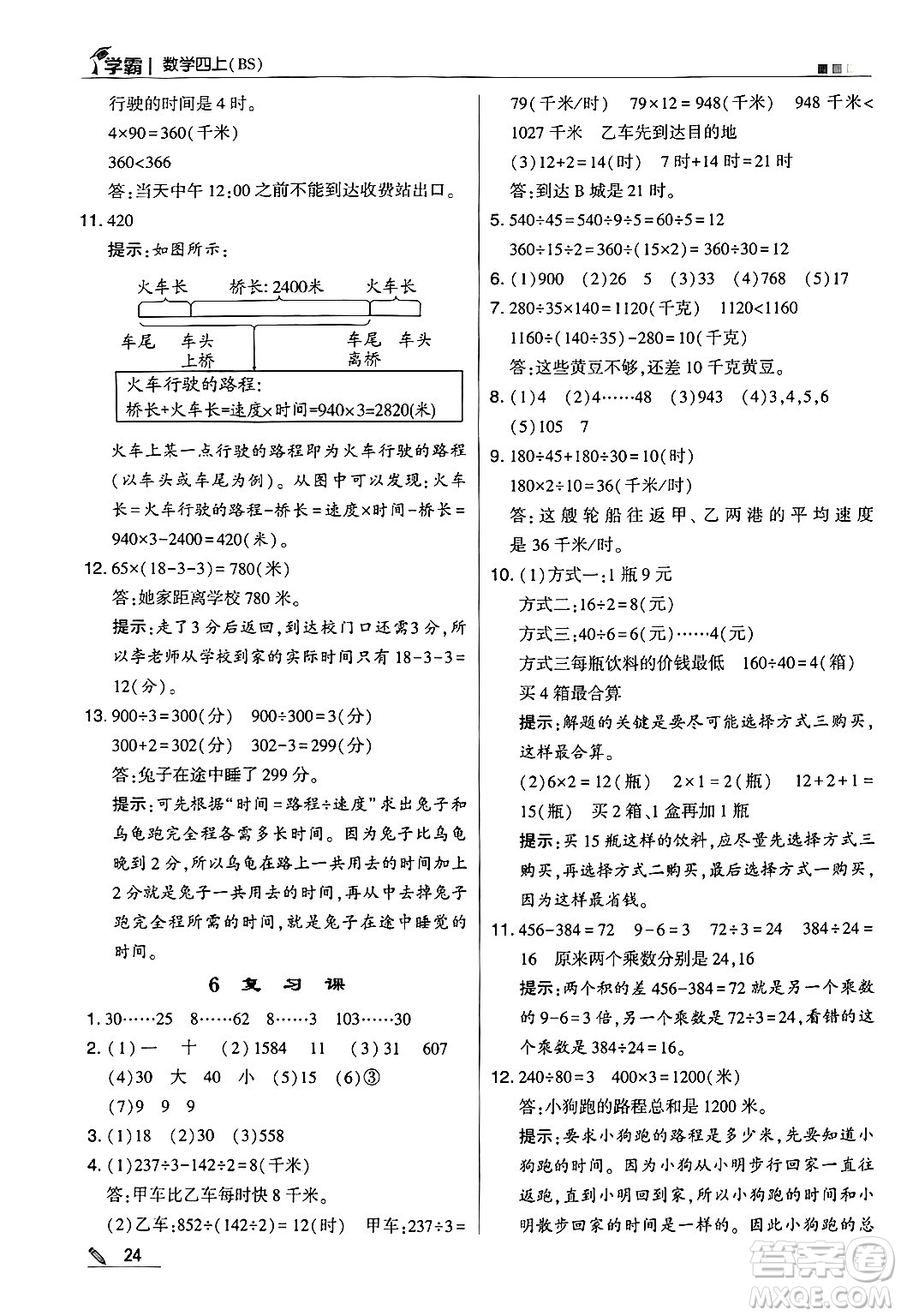 河海大學(xué)出版社2024年秋5星學(xué)霸四年級數(shù)學(xué)上冊北師大版答案